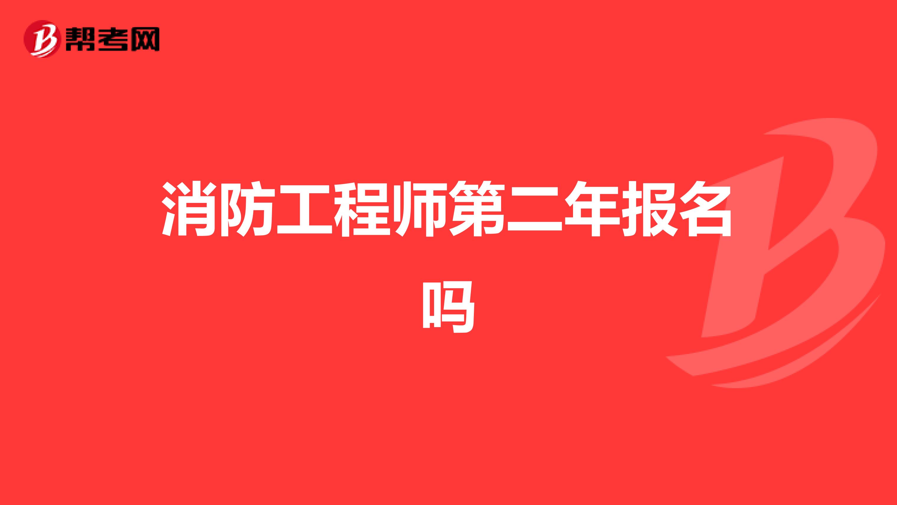 消防工程师第二年报名吗