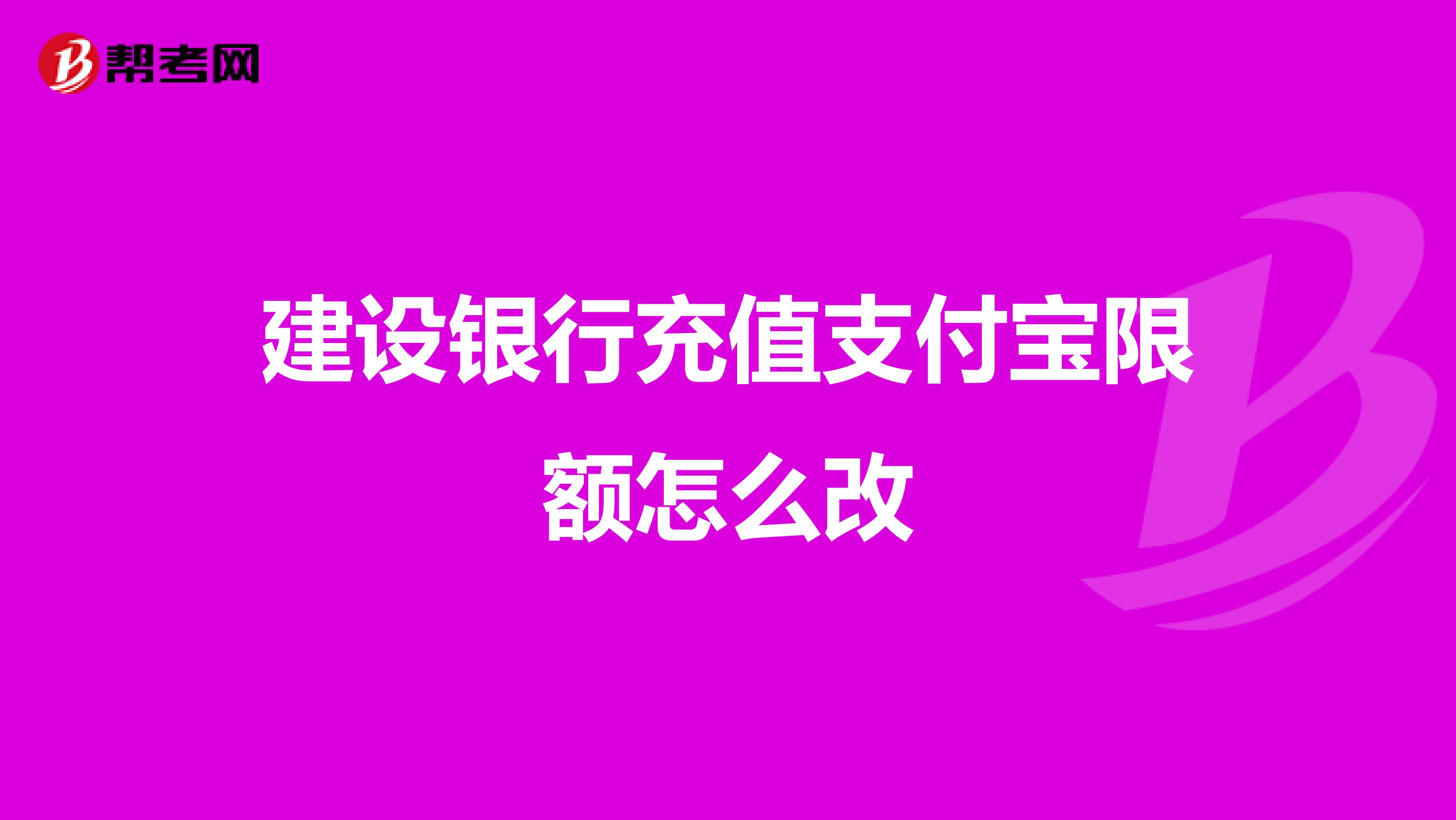 建设银行充值支付宝限额怎么改