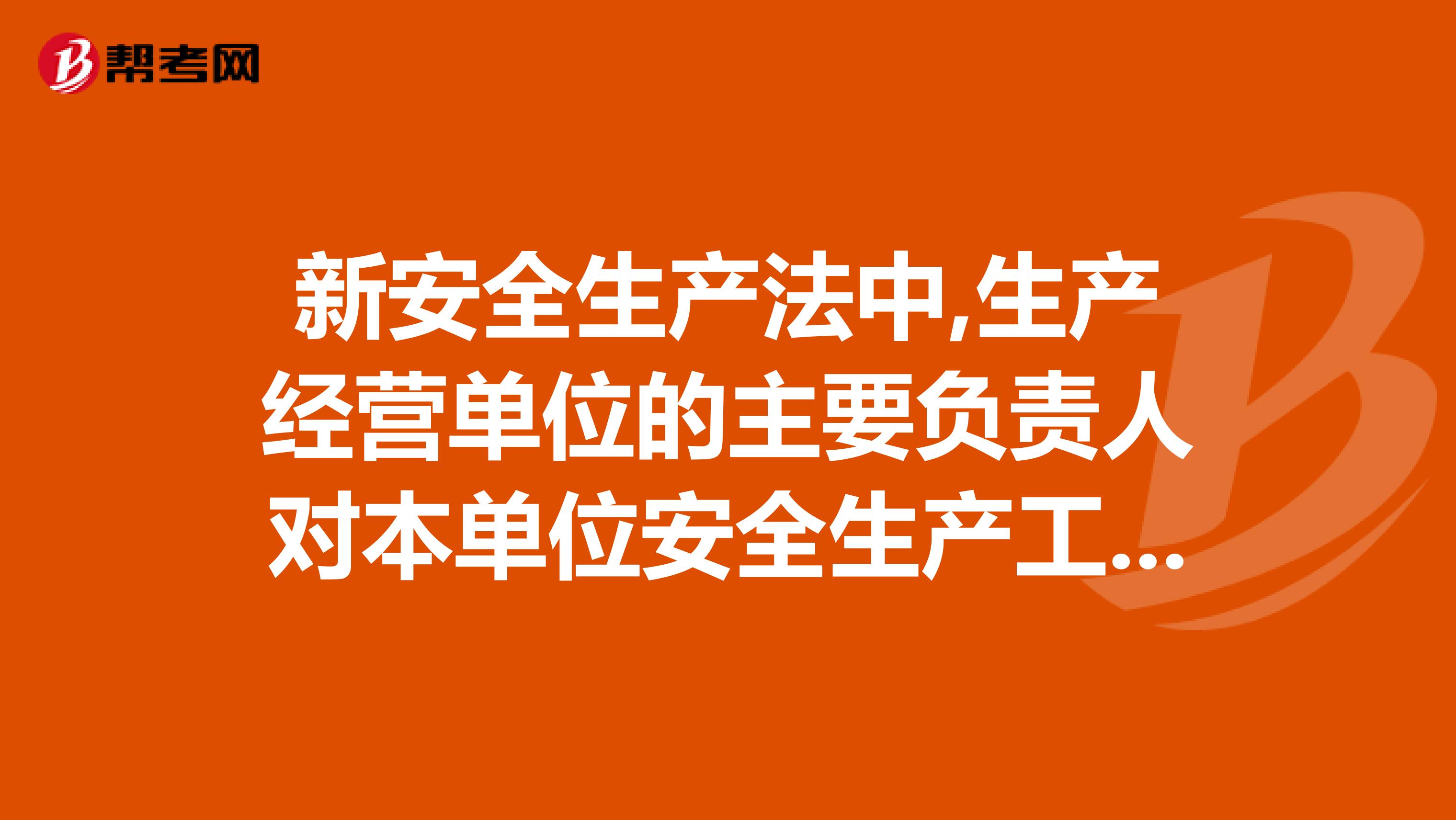 新安全生产法中,生产经营单位的主要负责人对本单位安全生产工作职责是什么呢？