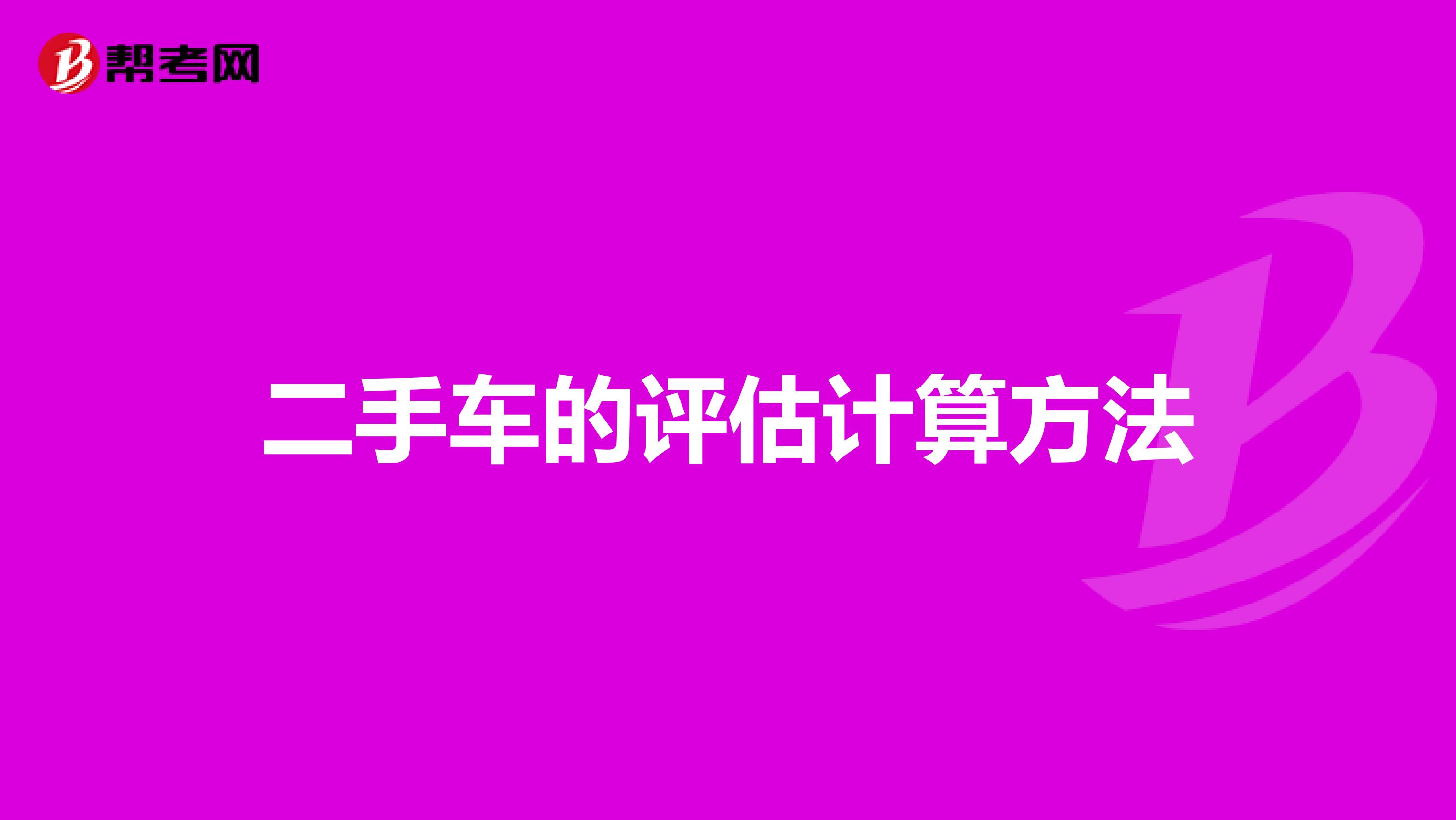 二手车的评估计算方法
