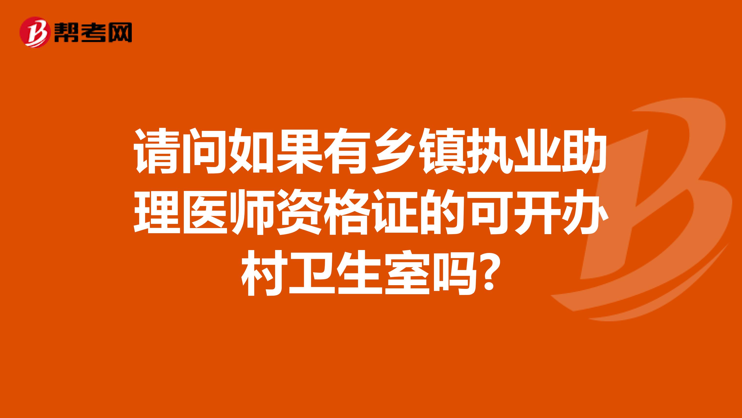 请问如果有乡镇执业助理医师资格证的可开办村卫生室吗?