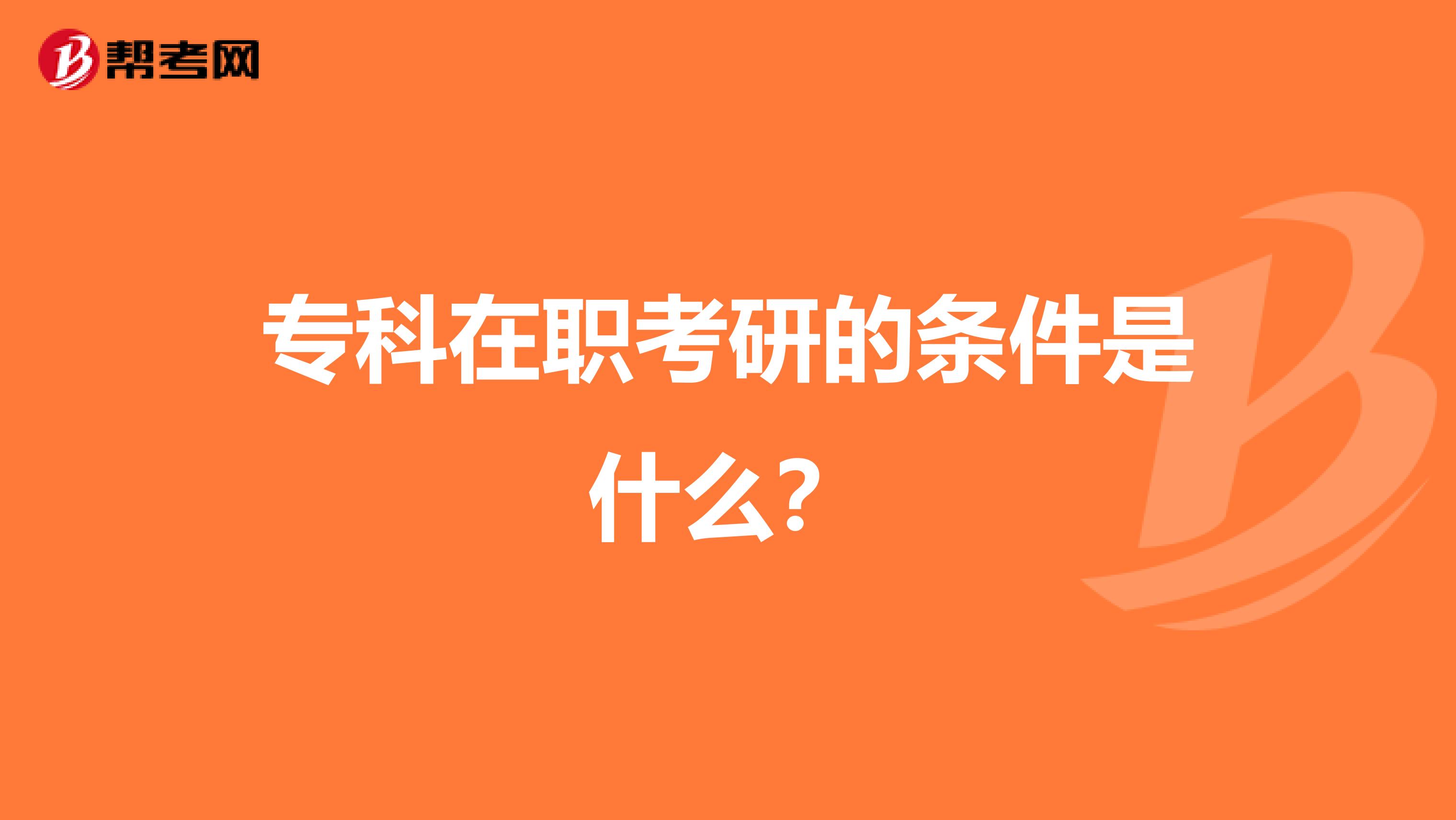 专科在职考研的条件是什么?