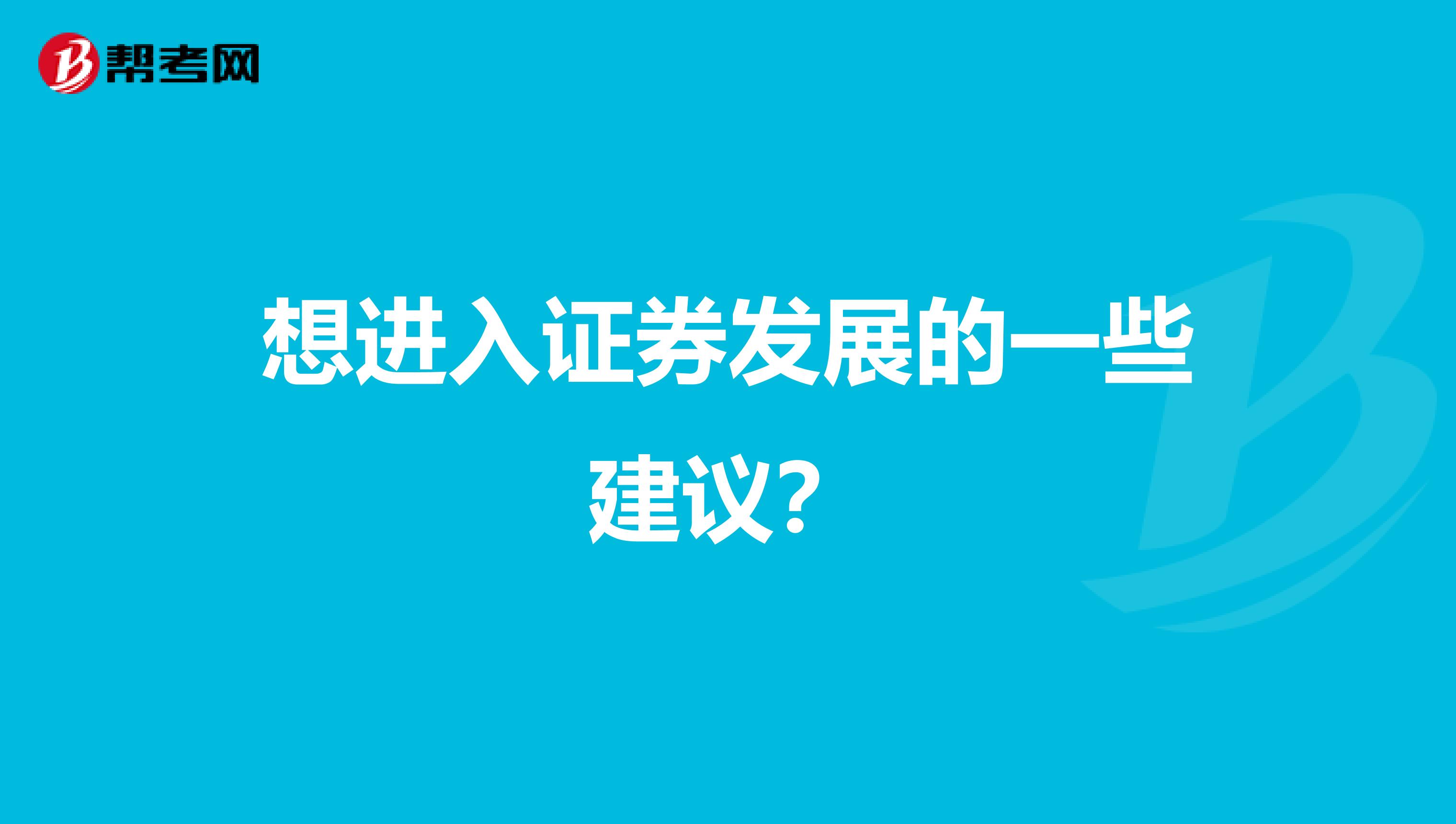 想进入证券发展的一些建议？