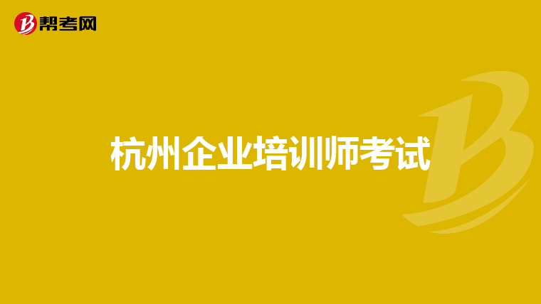杭州企业培训师考试
