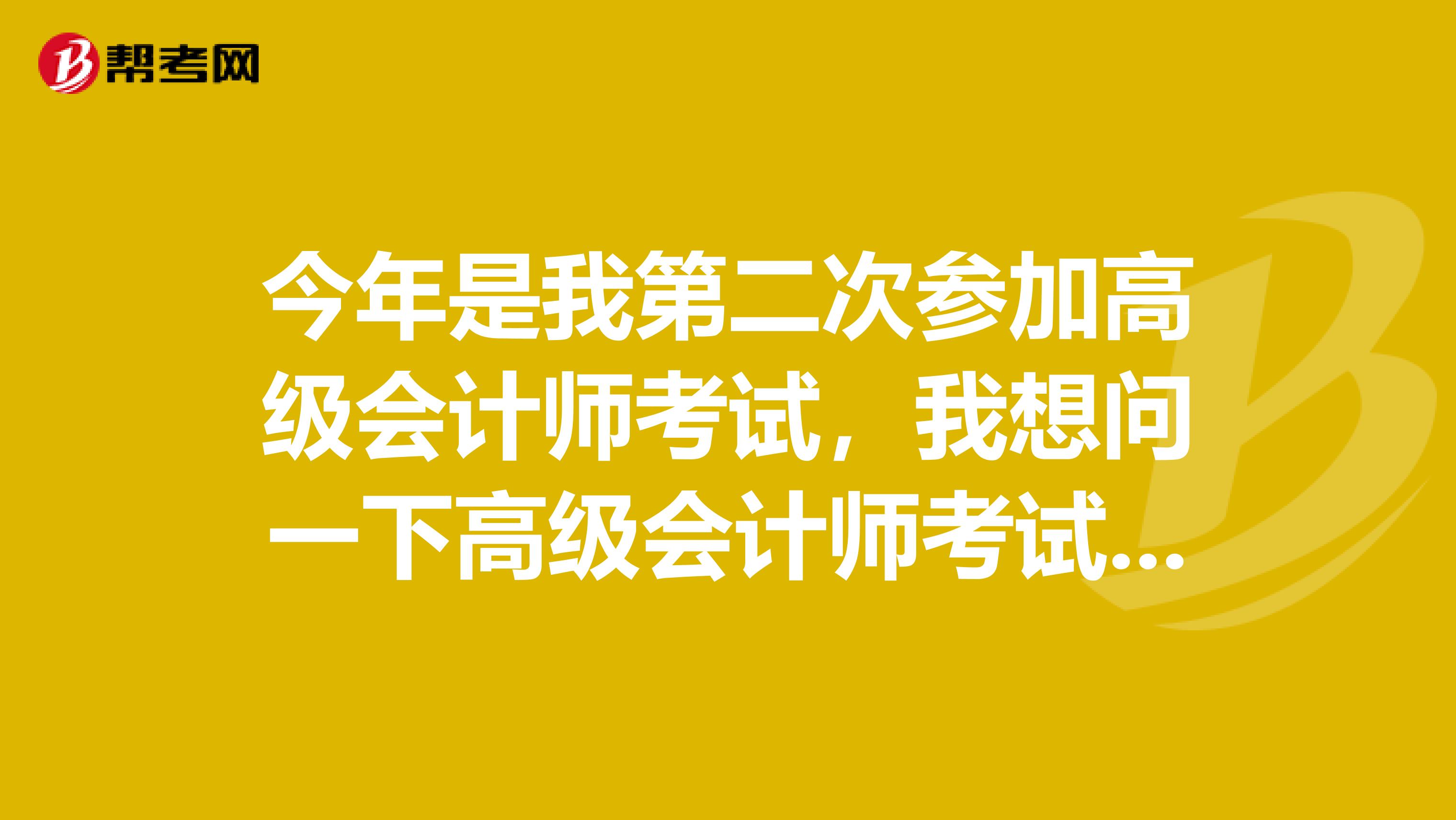 今年是我第二次参加高级会计师考试，我想问一下高级会计师考试每年复习教材变化大不大呀？