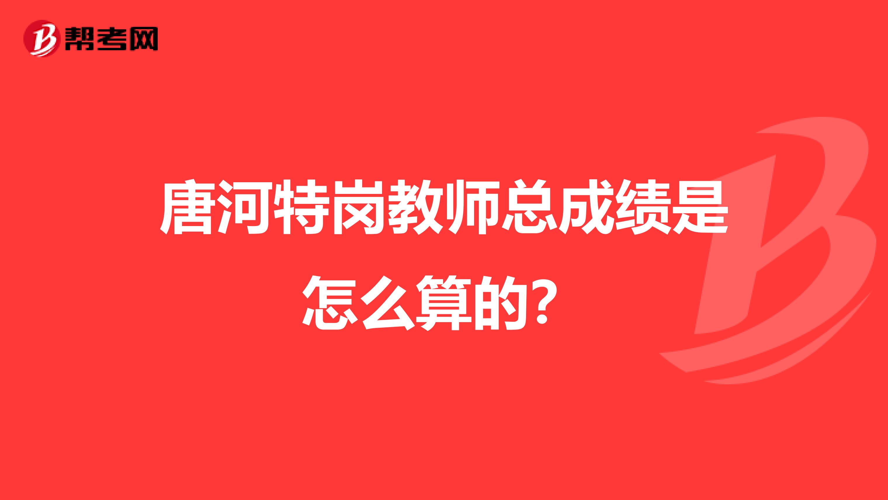 唐河特岗教师总成绩是怎么算的?