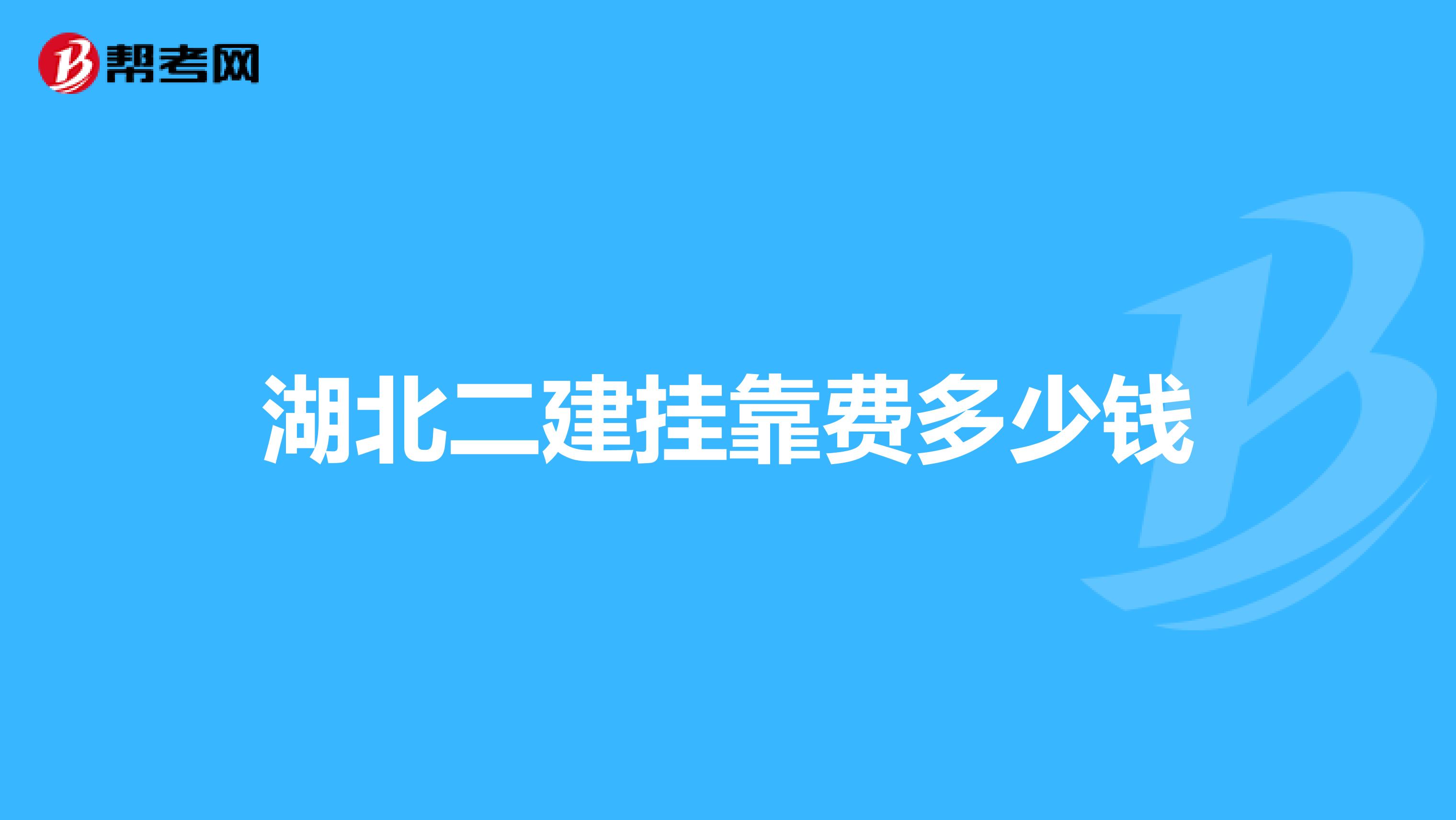 湖北二建兼职费多少钱