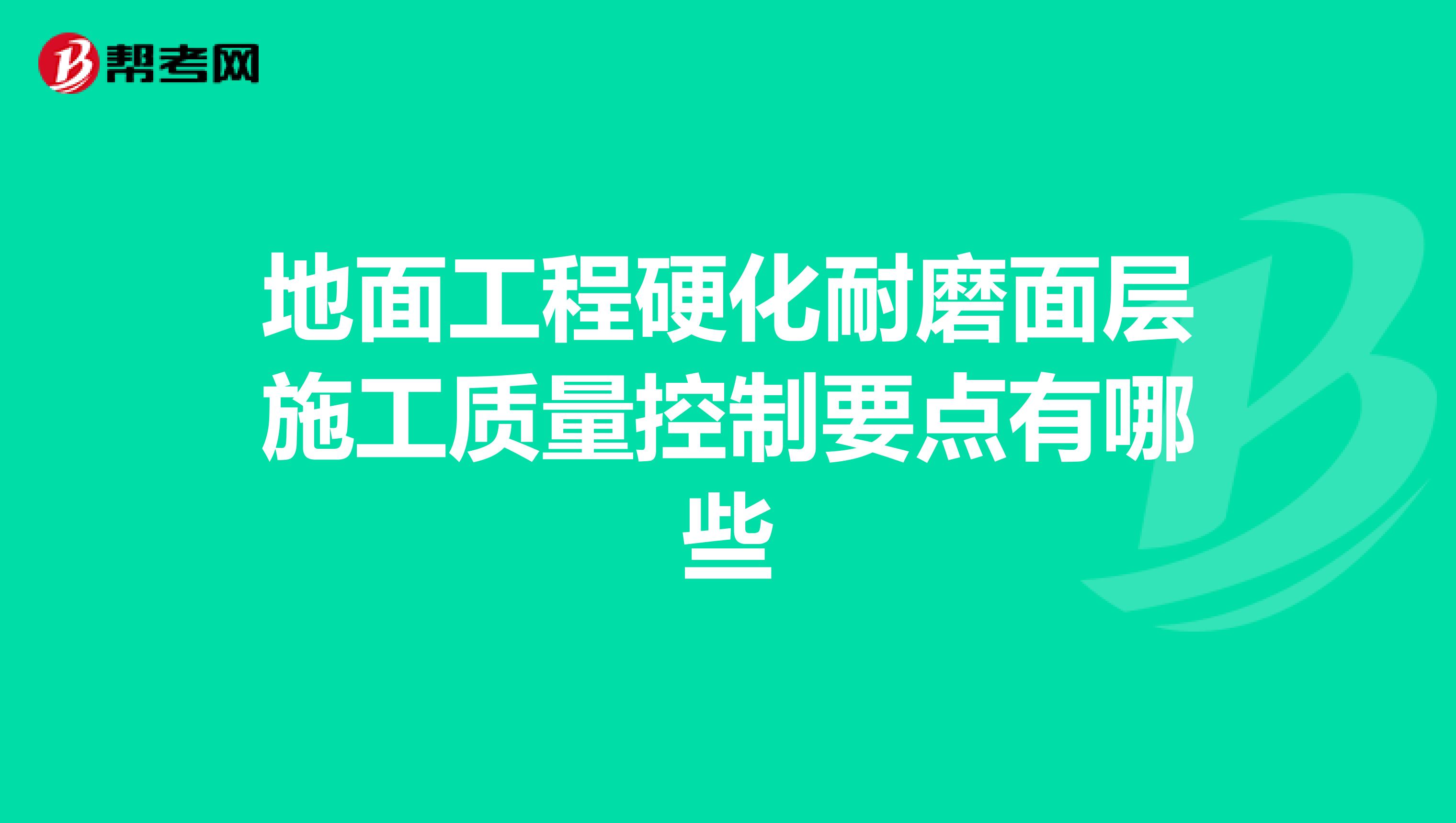 地面工程硬化耐磨面层施工质量控制要点有哪些