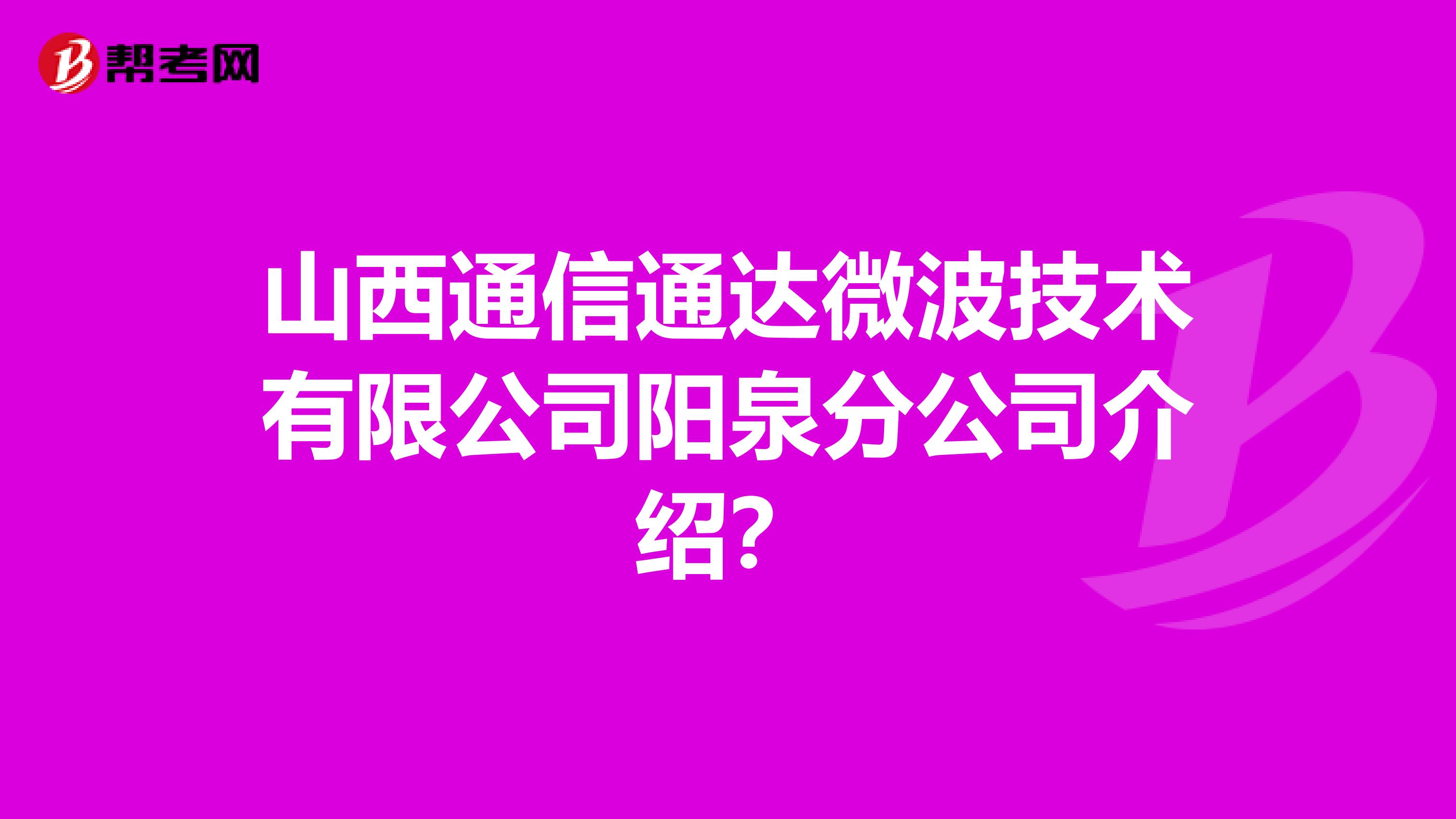 山西通信通达微波技术有限公司阳泉分公司介绍？