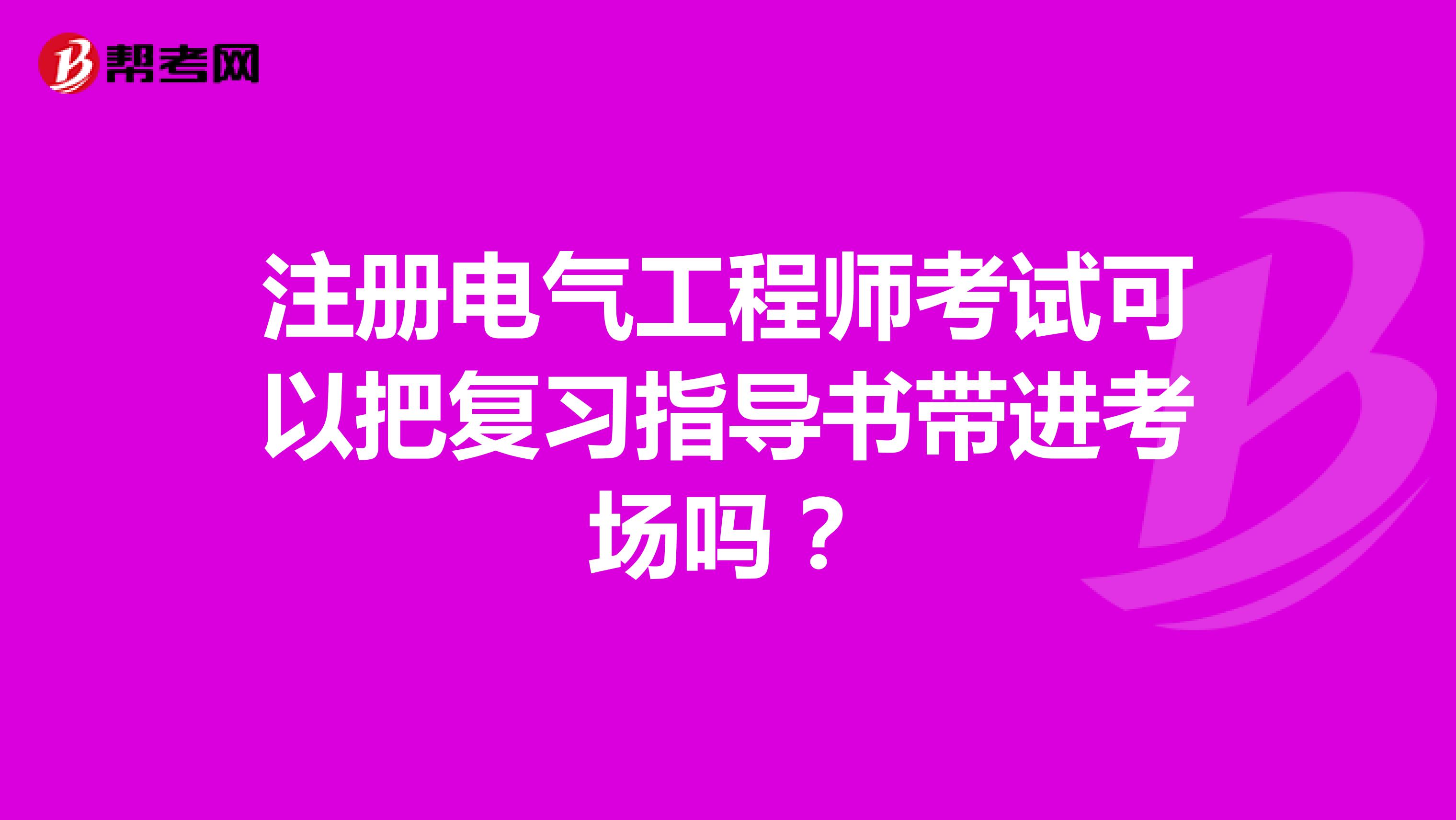 注冊電氣工程師考試可以把復習指導書帶進考場嗎？
