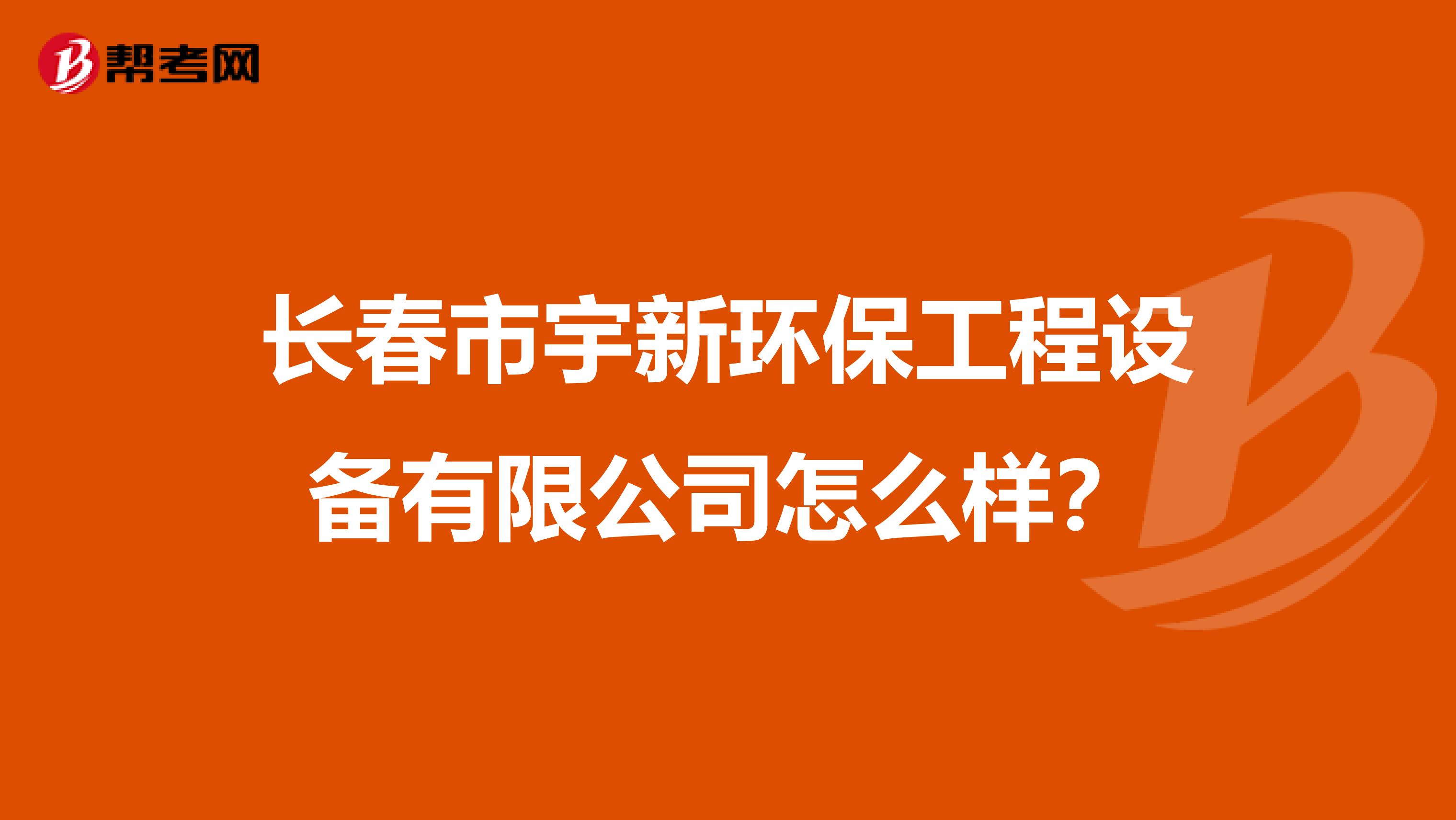 长春市宇新环保工程设备有限公司怎么样？