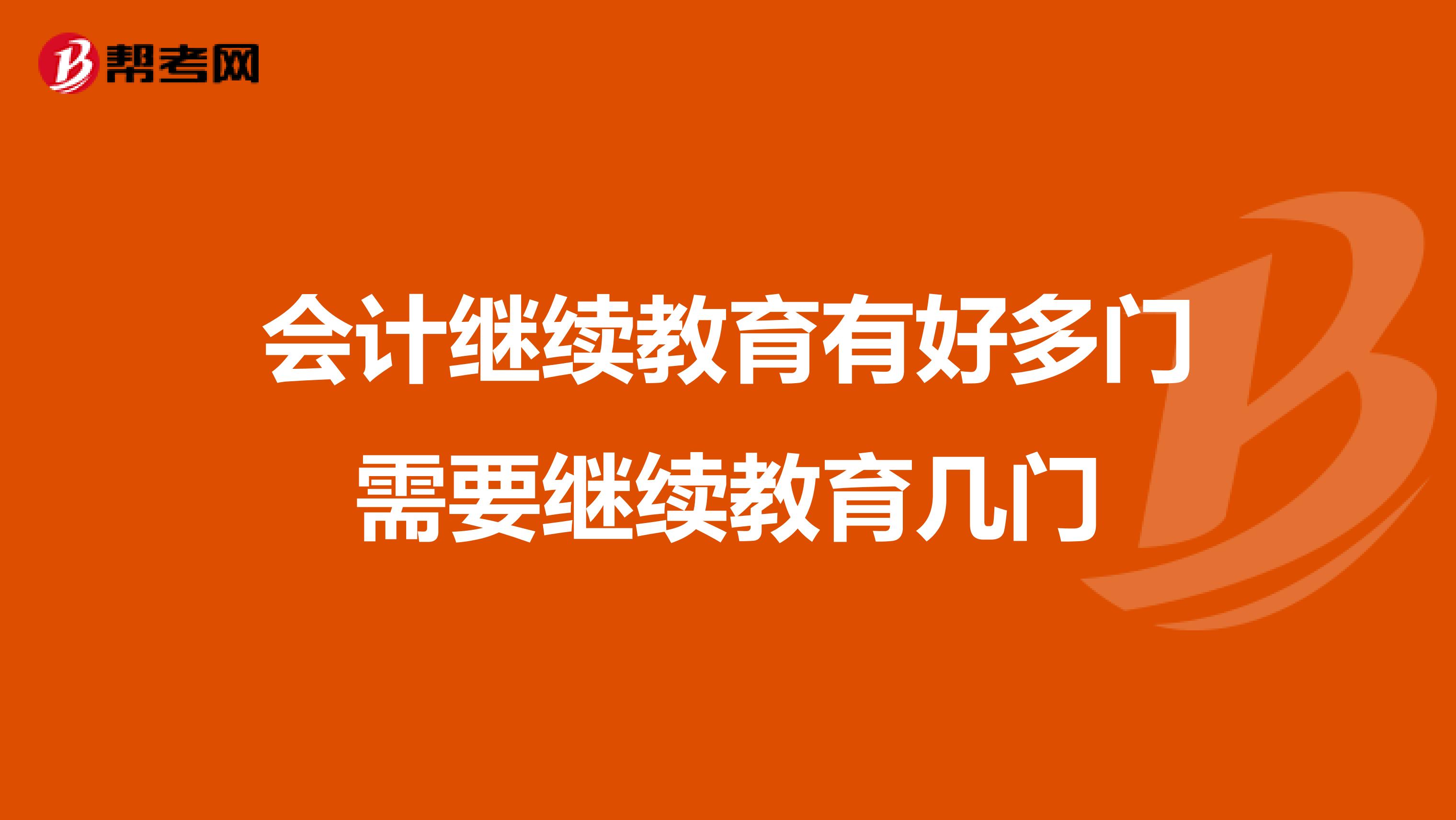 会计继续教育有好多门需要继续教育几门