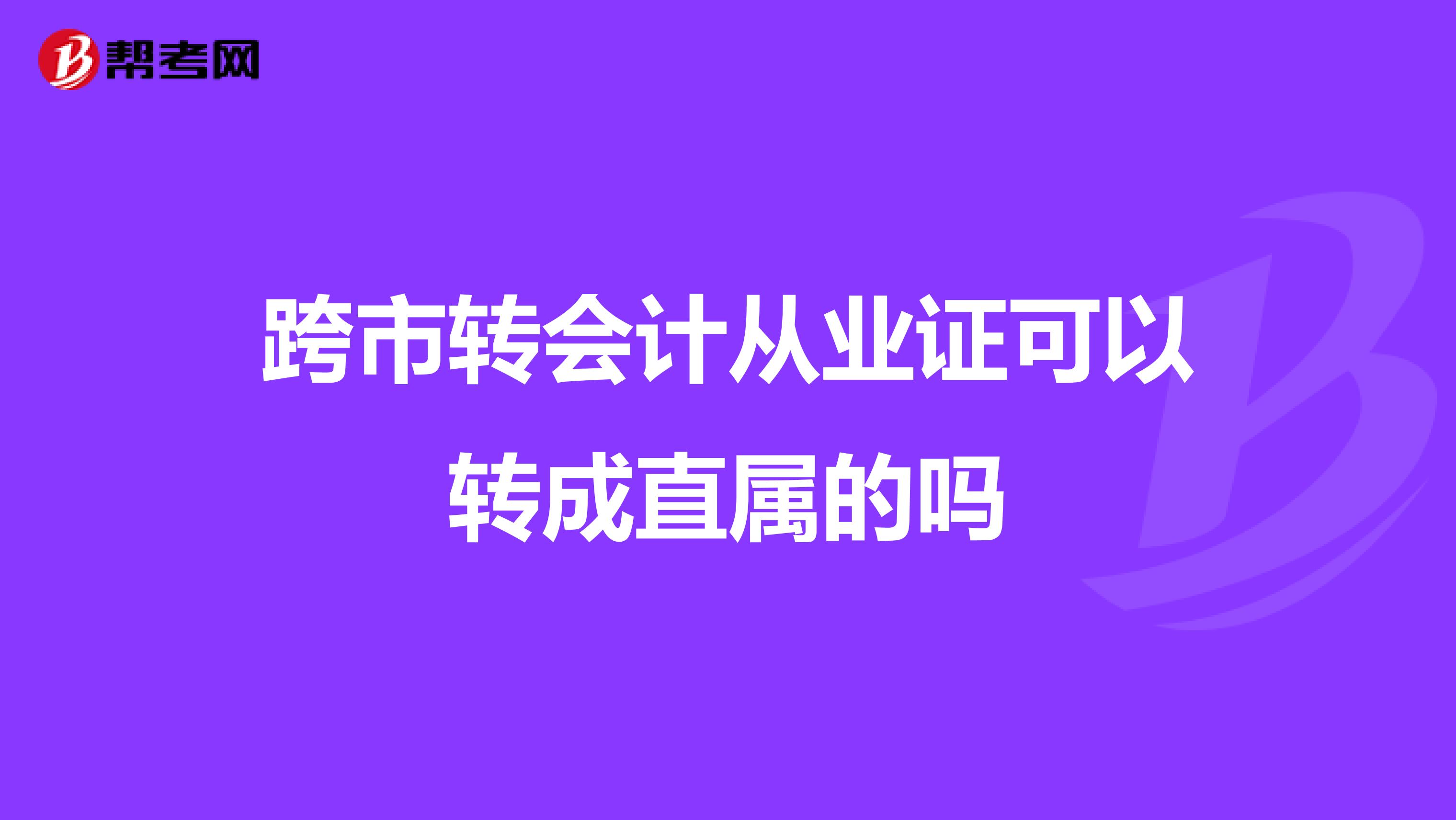 跨市转会计从业证可以转成直属的吗