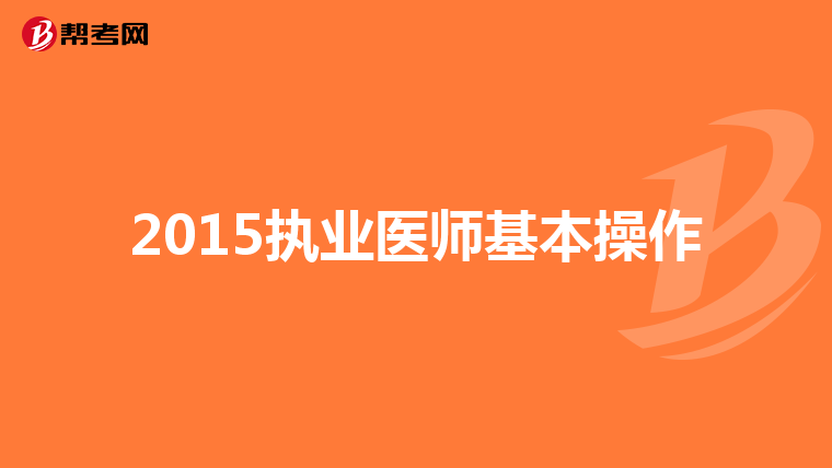 2015执业医师基本操作