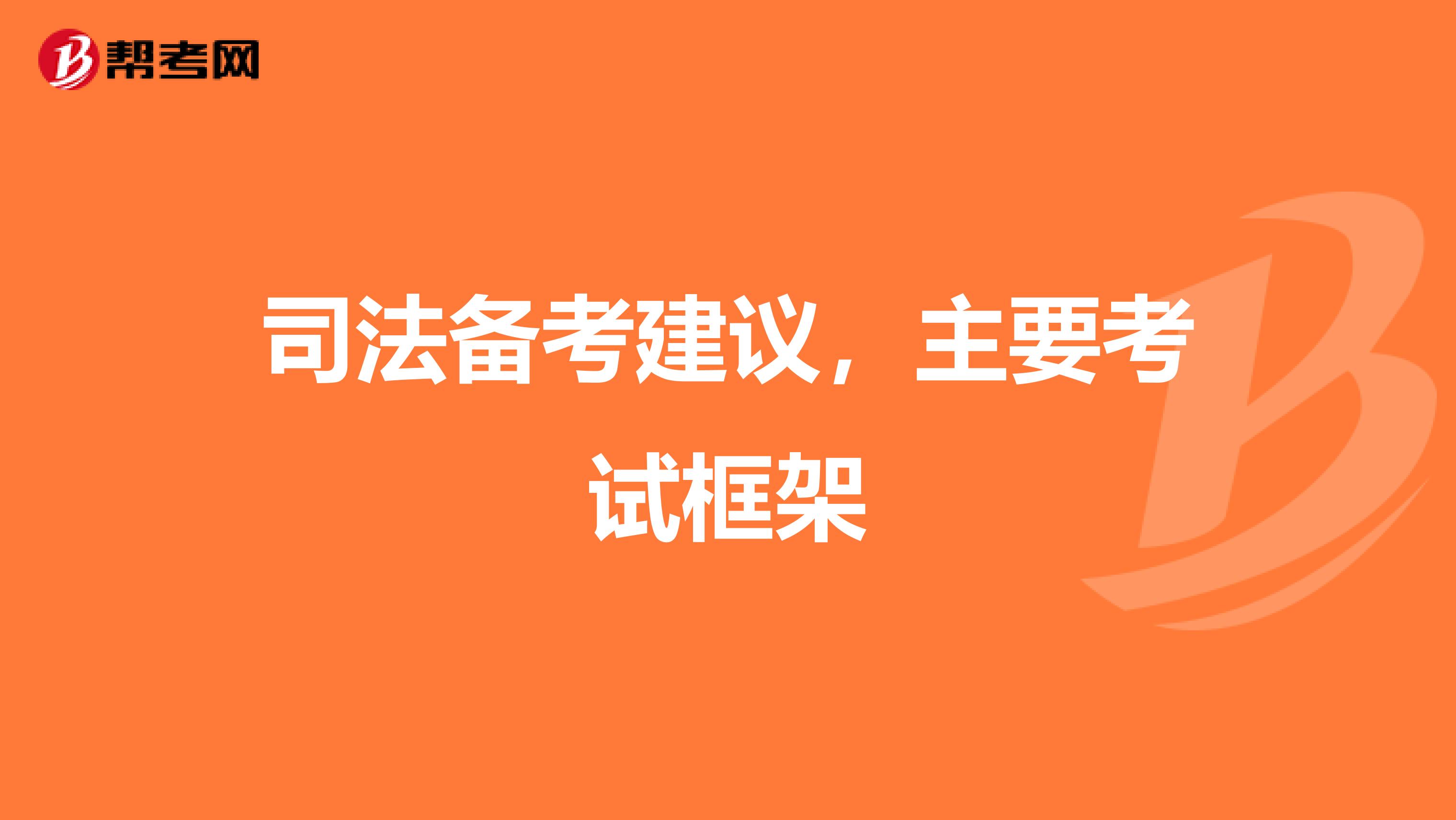 司法备考建议,主要考试框架