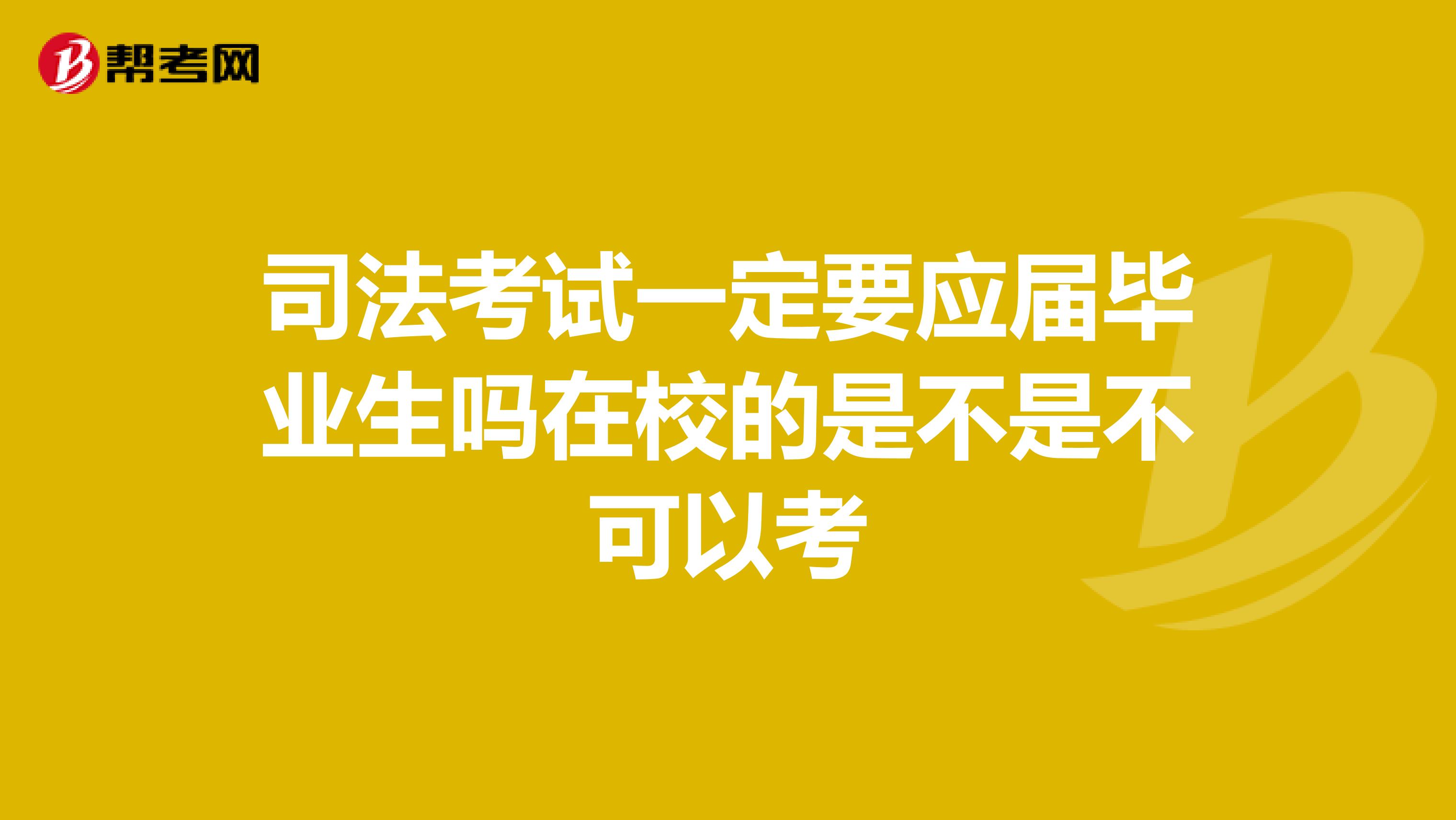 司法考试一定要应届毕业生吗在校的是不是不可以考