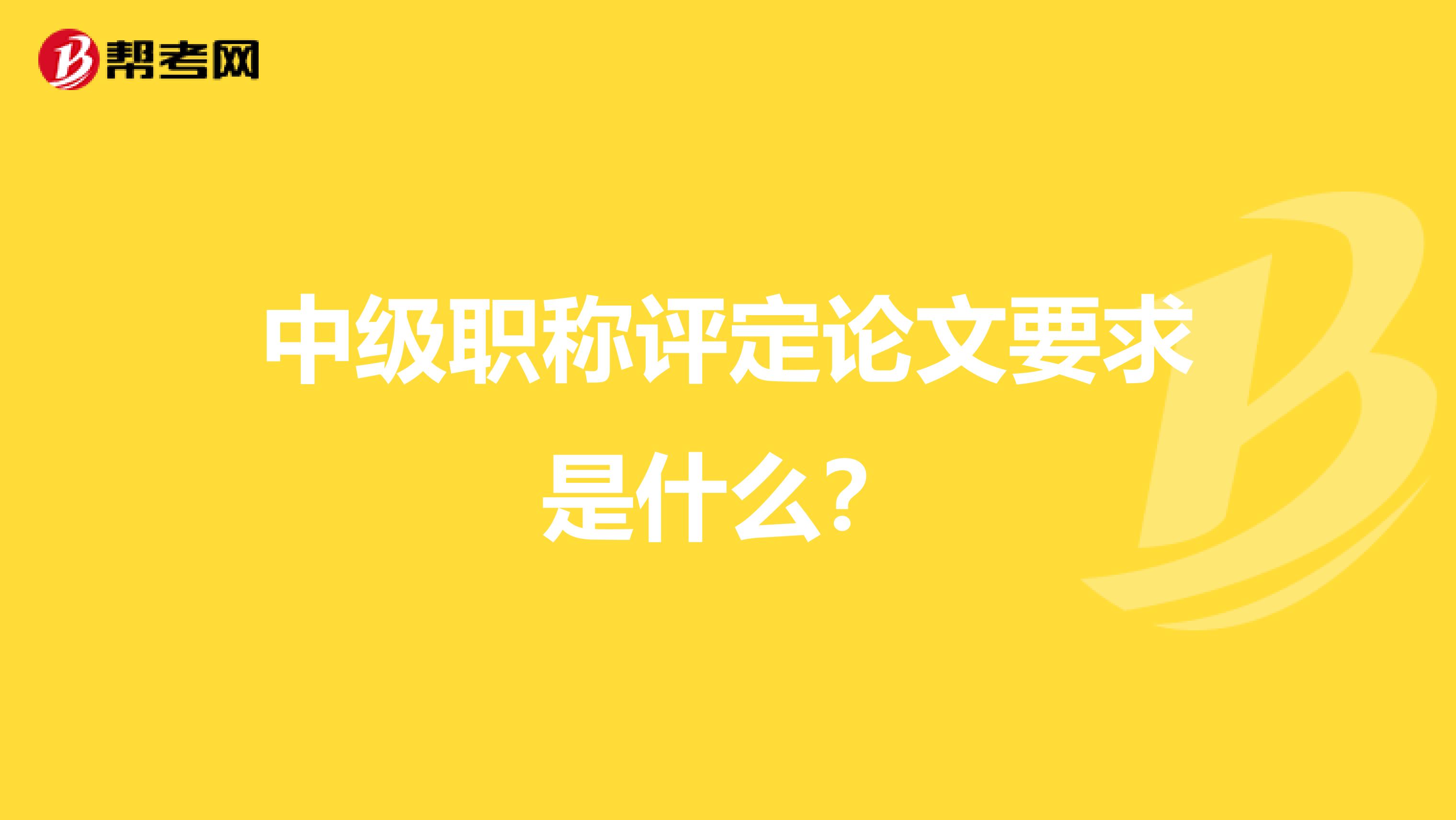 中级职称评定论文要求是什么?