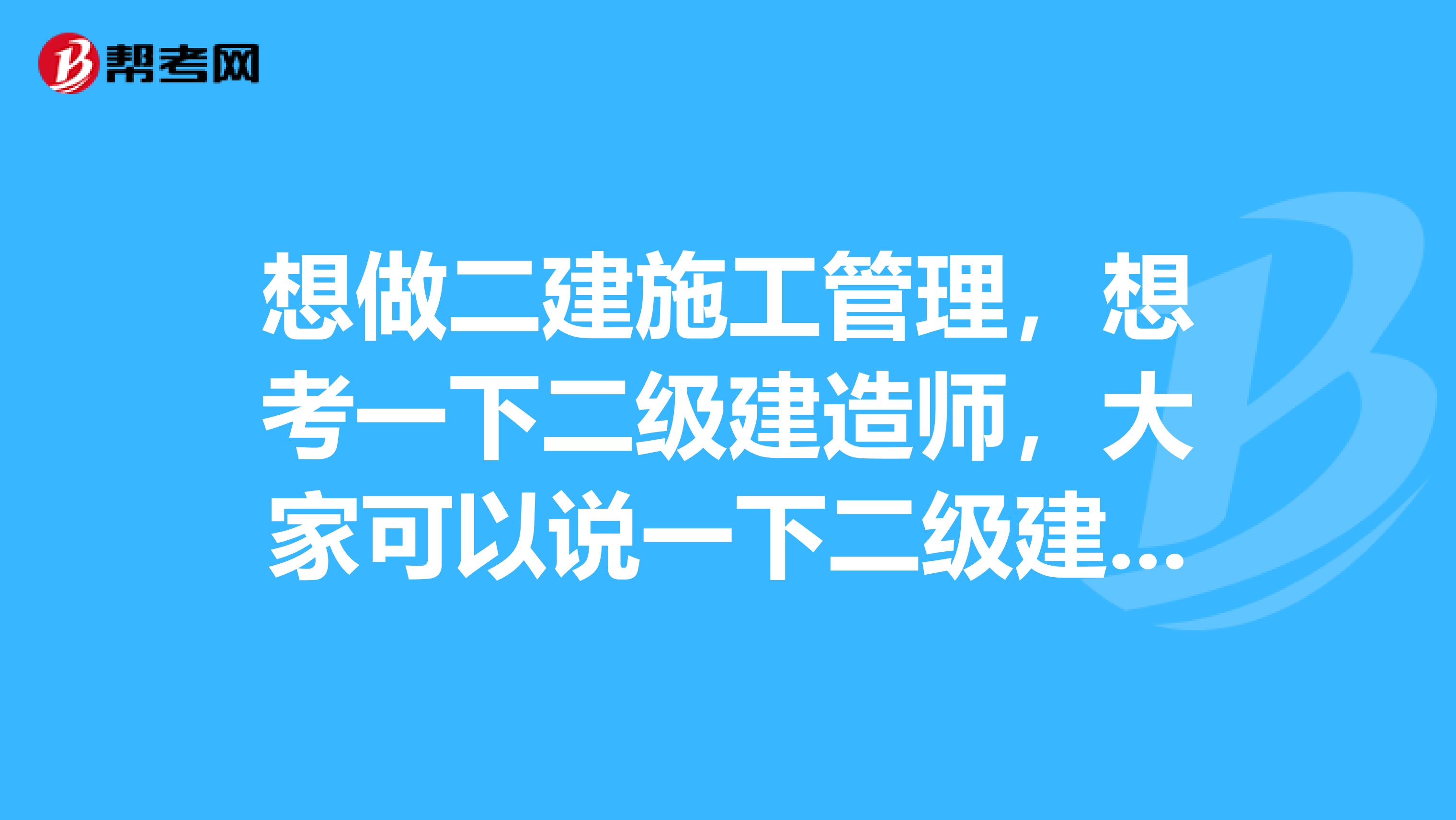 想做二建施工管理,想考一下二级建造师,大家可以说一下二级建造师报名条件都有哪些吗?