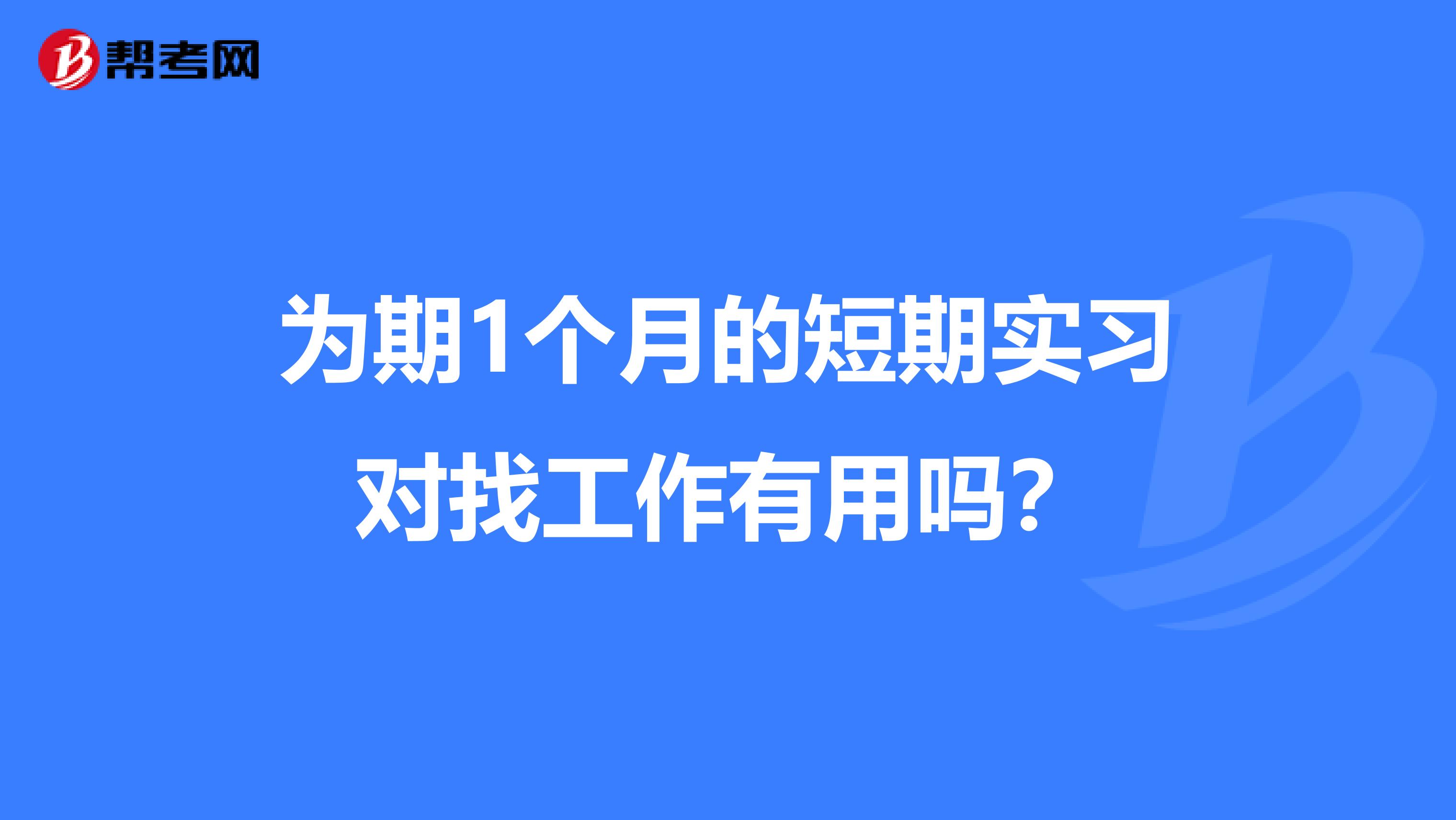 为期1个月的短期实习对找工作有用吗？