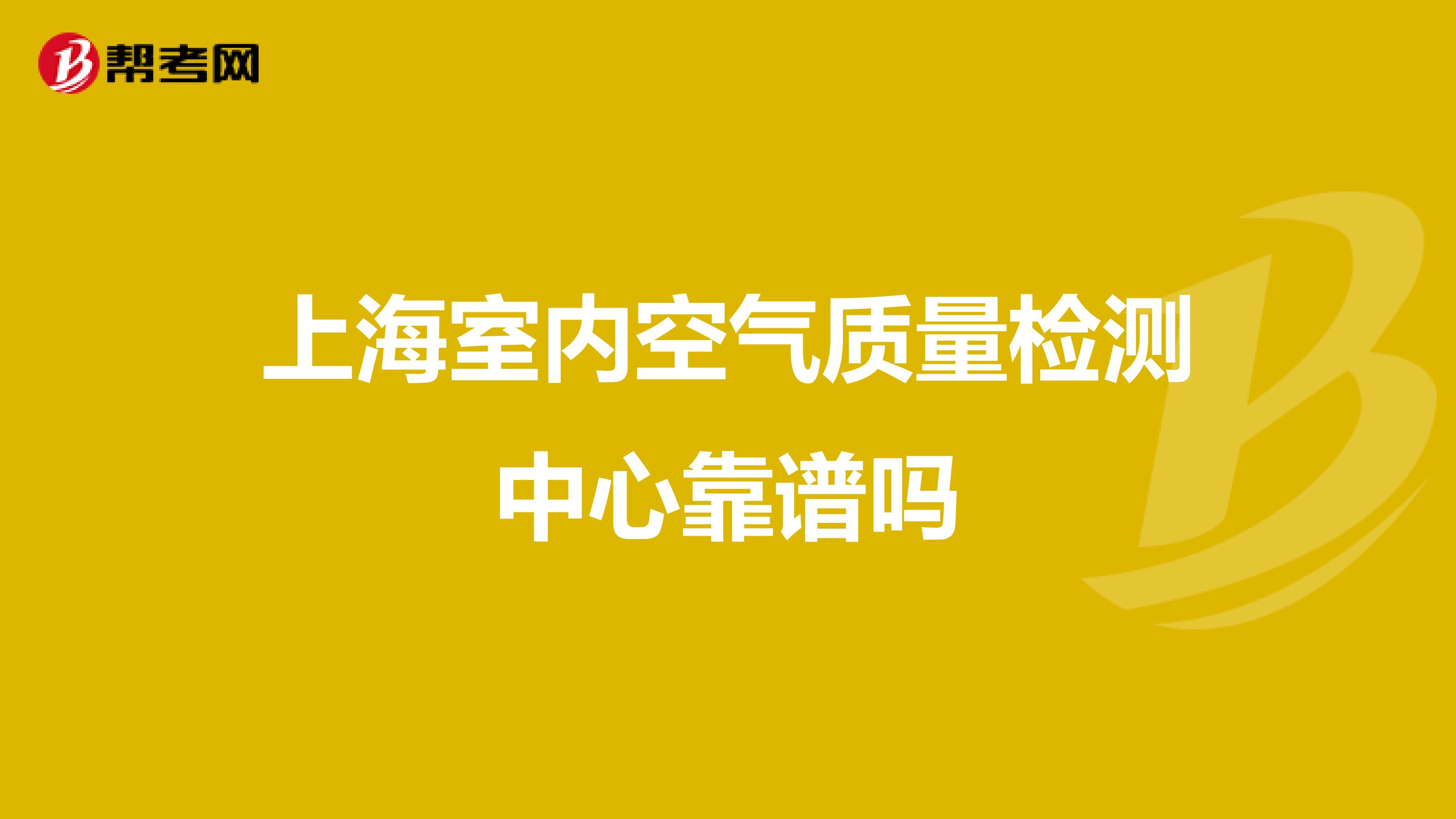 上海室内空气质量检测中心靠谱吗