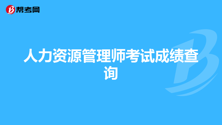 人力资源管理师考试成绩查询