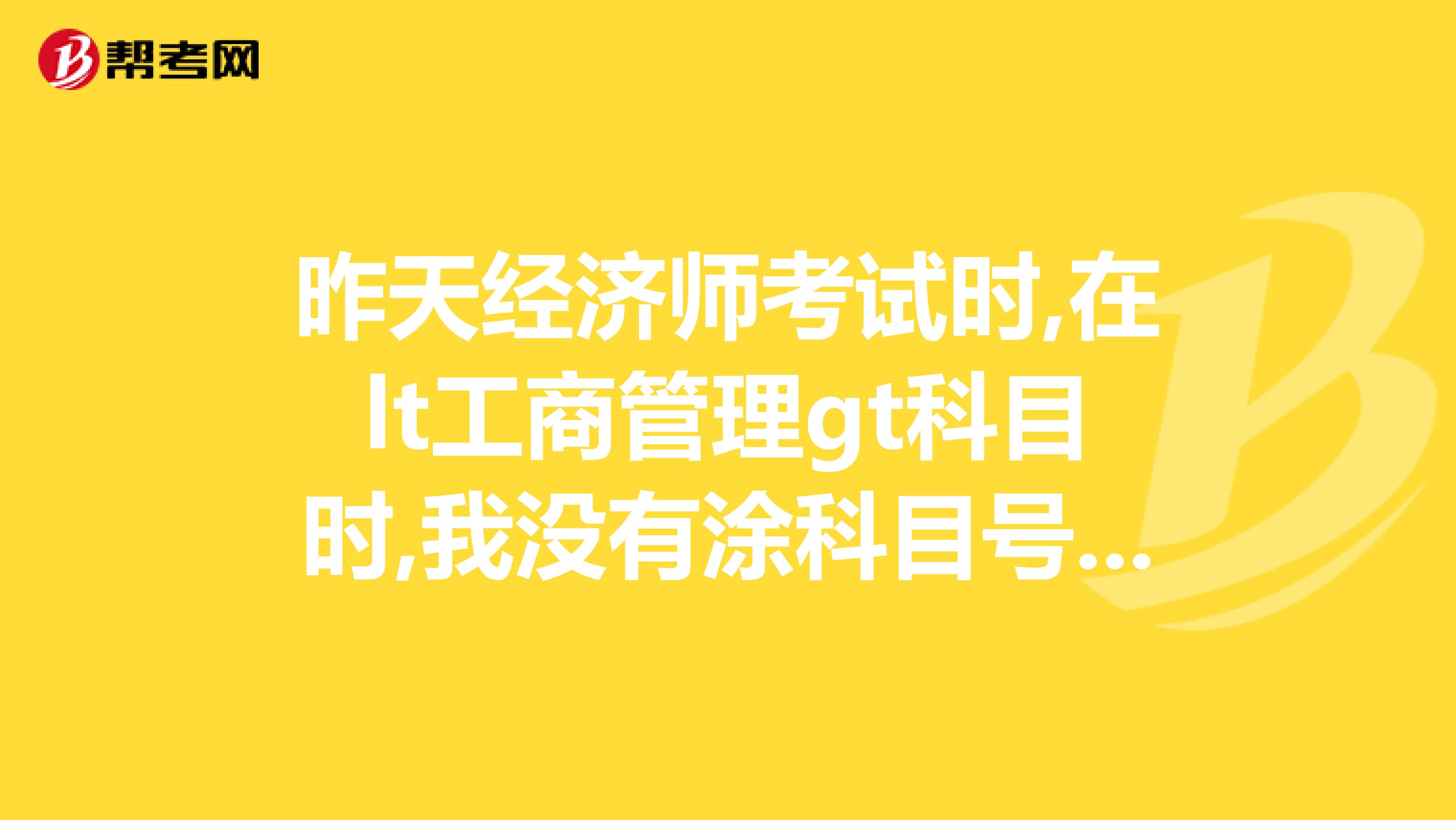 昨天经济师考试时,在lt工商管理gt科目时,我没有涂科目号2,会不会计算机不识别