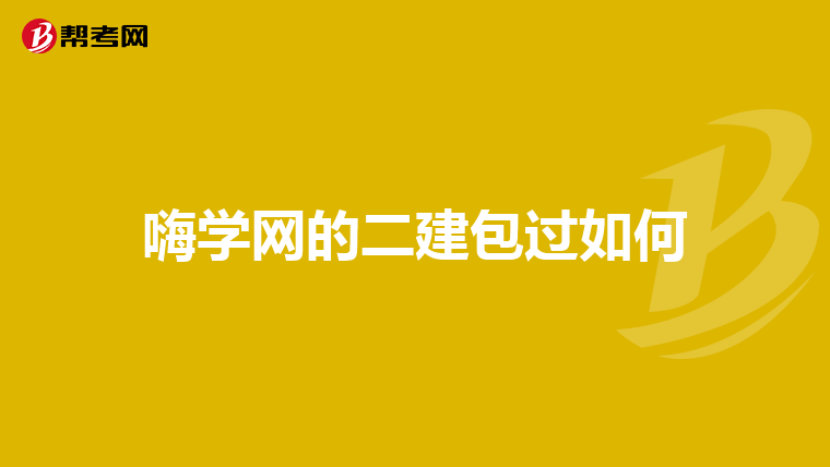 嗨学网的二建包过如何