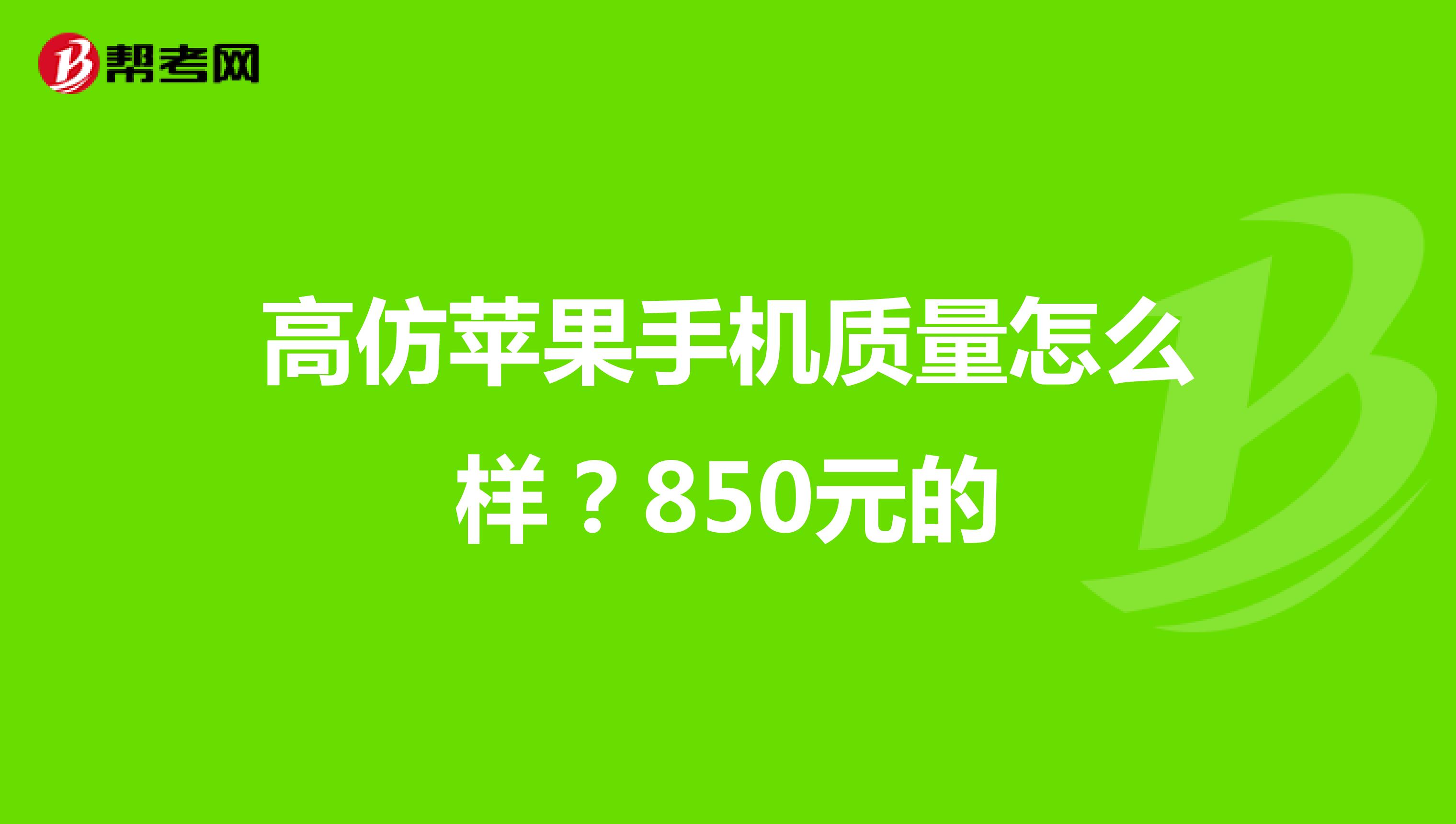 高仿苹果手机质量怎么样？850元的