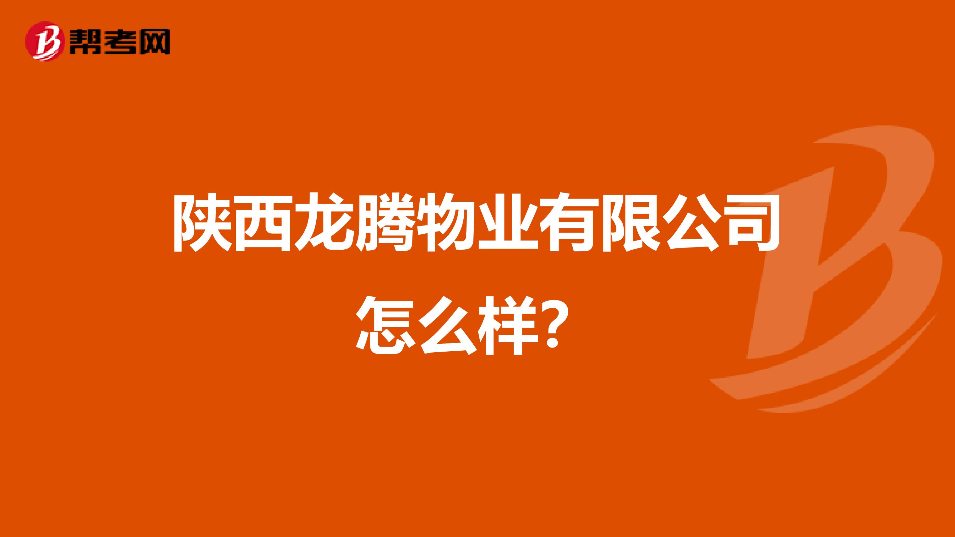陕西龙腾物业有限公司怎么样？