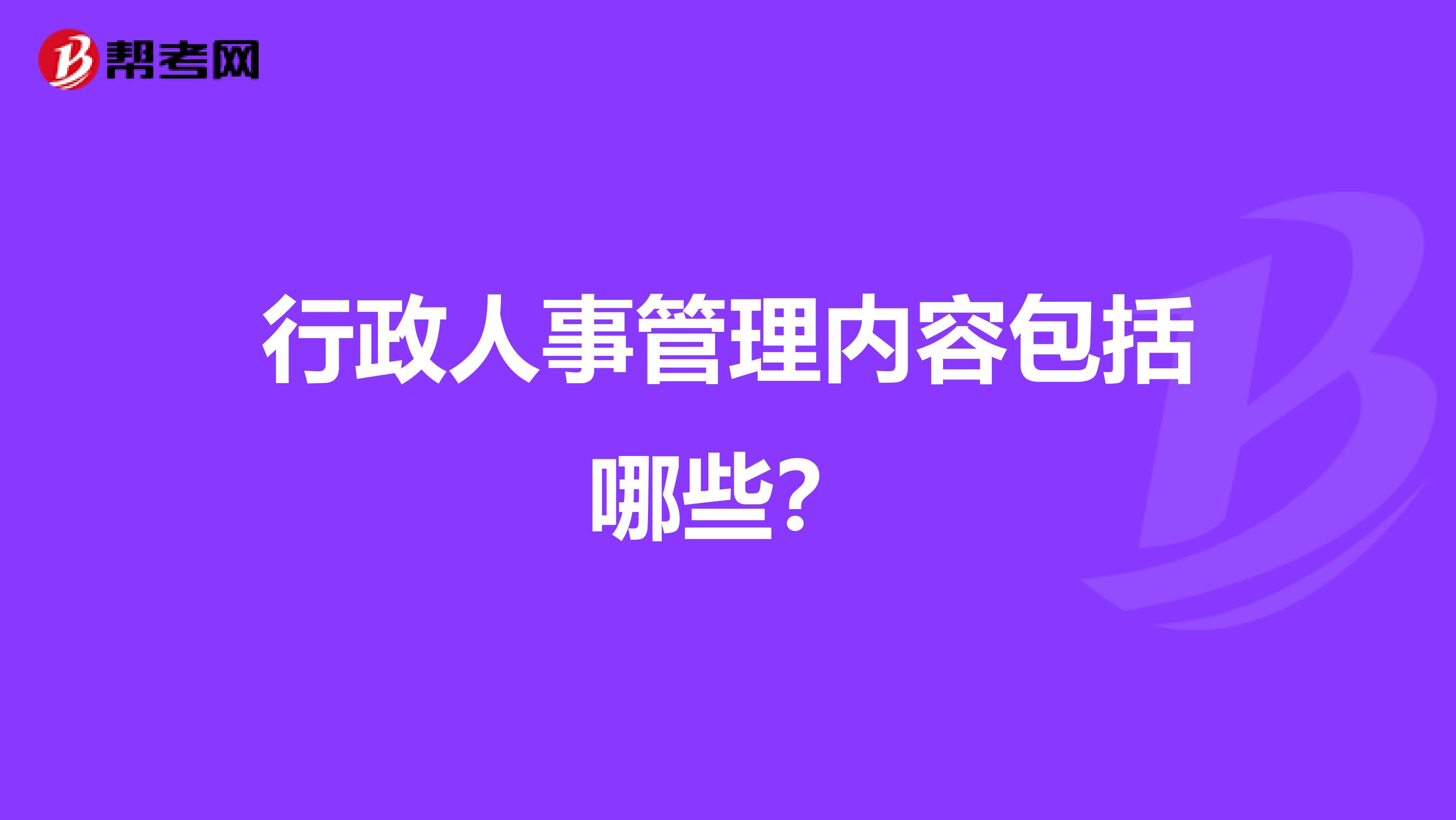 行政人事管理内容包括哪些?
