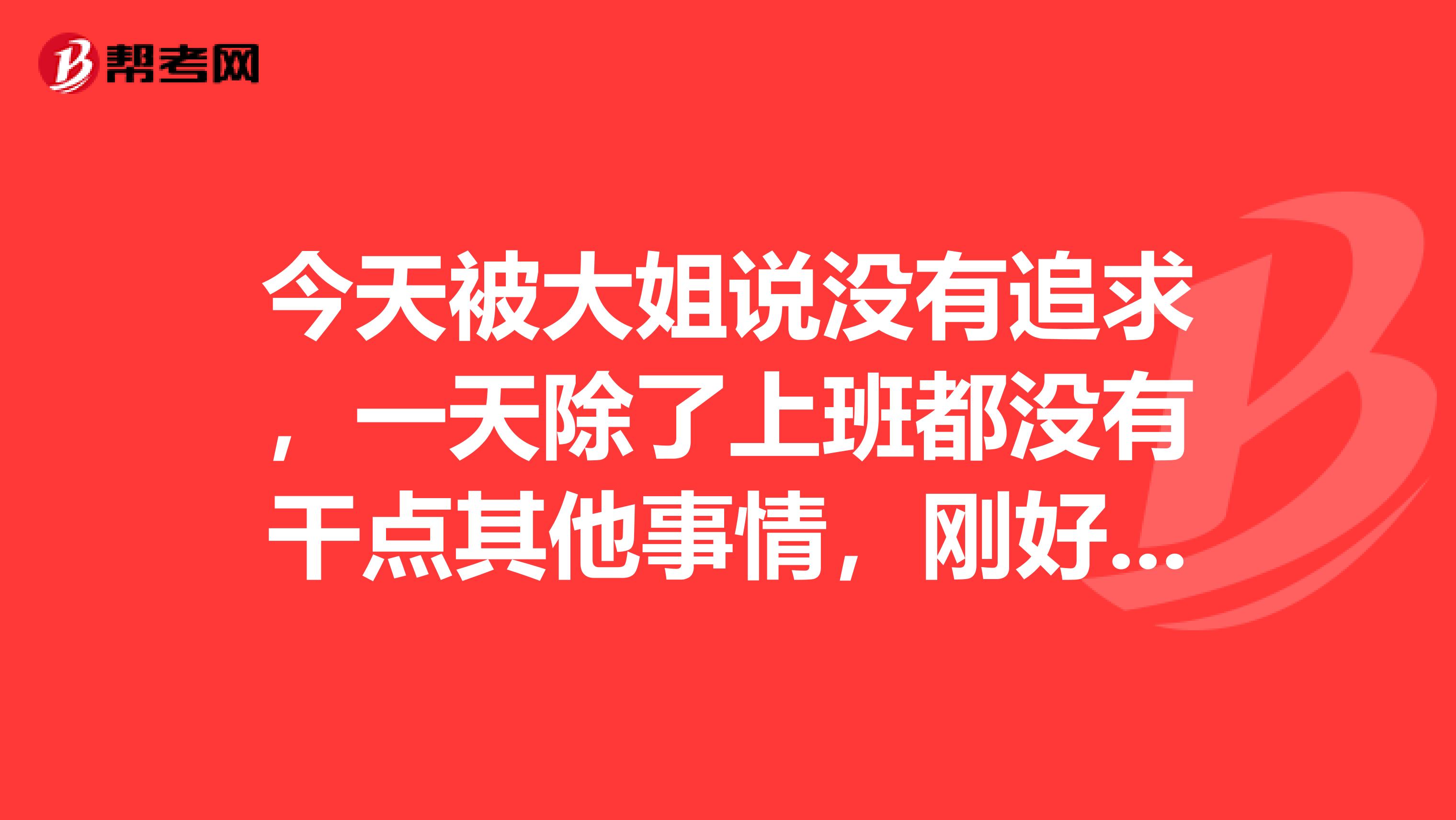 今天被大姐说没有追求,一天除了上班都没有干点其他事情,刚好听说了价格鉴证师,准备试试