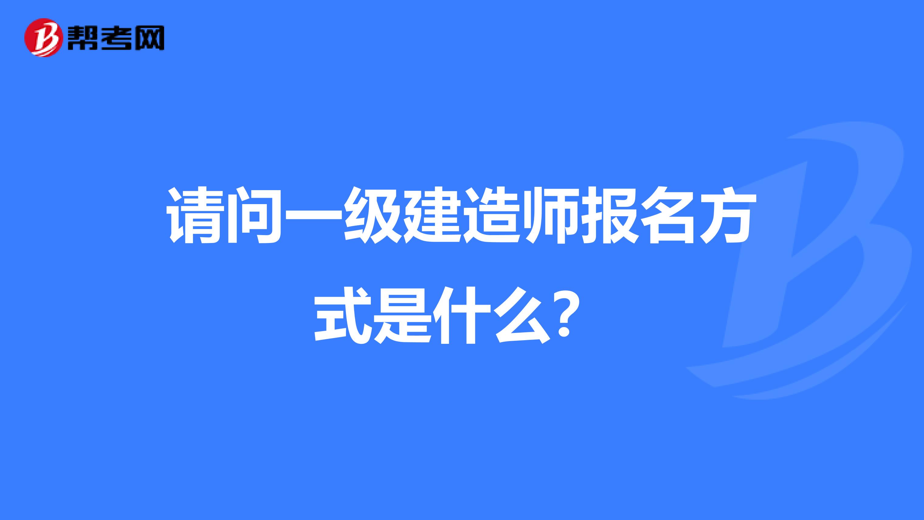 请问一级建造师报名方式是什么？