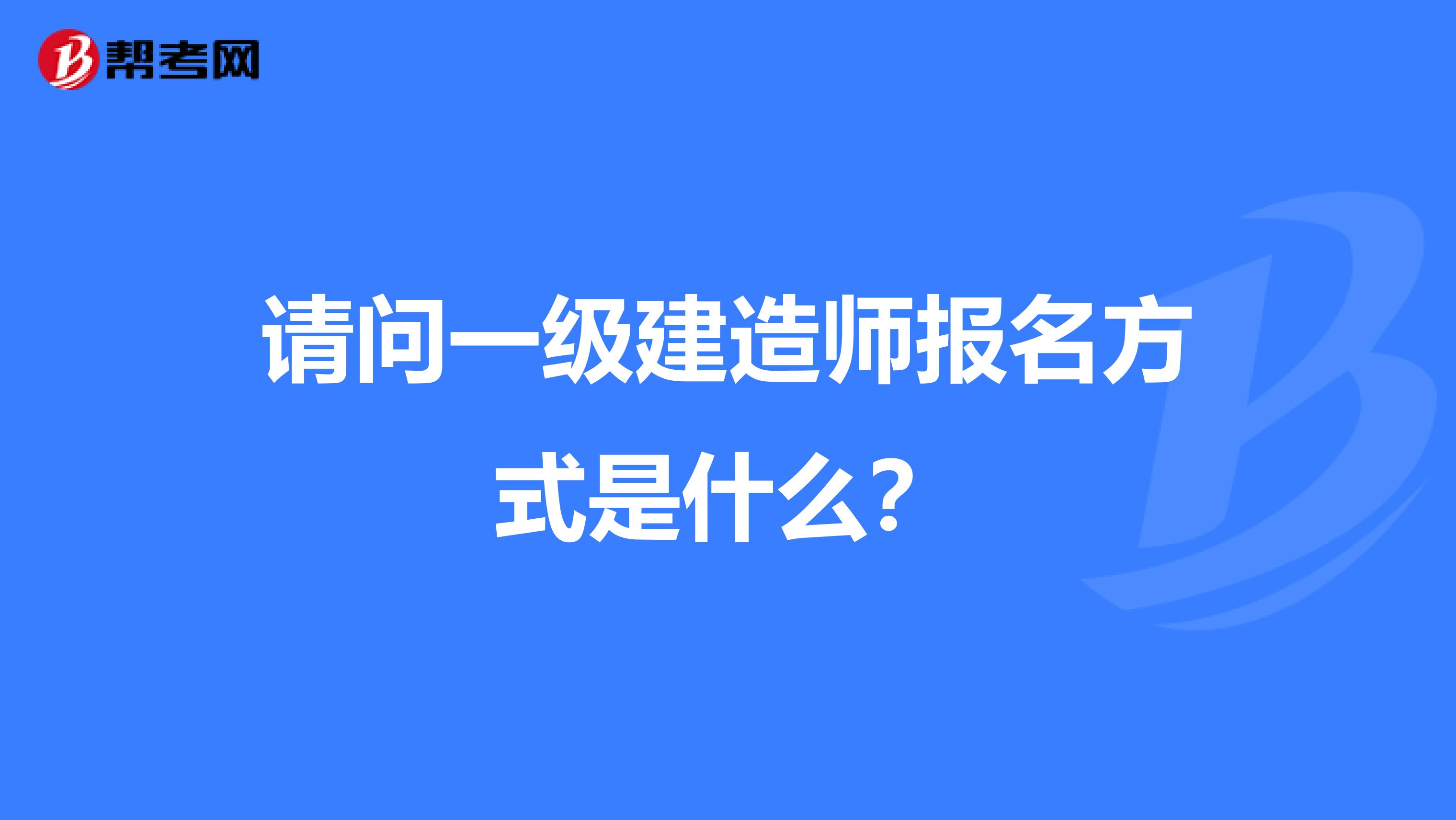 请问一级建造师报名方式是什么？