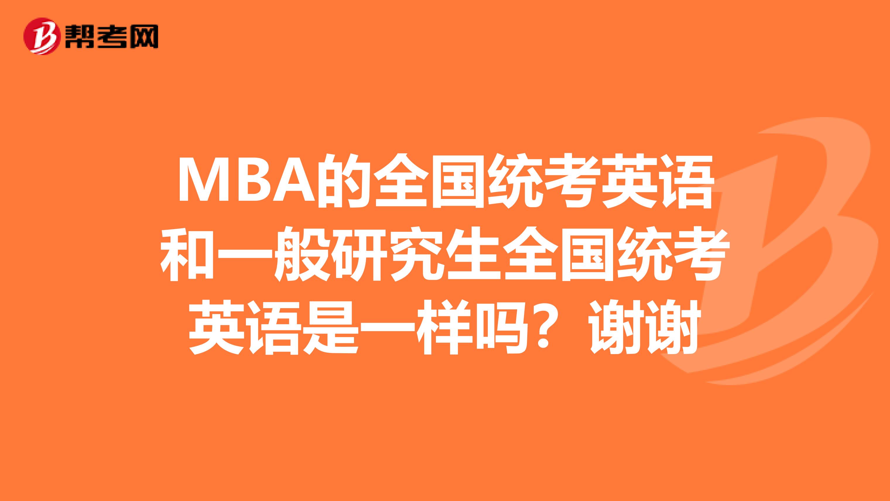 MBA的全国统考英语和一般研究生全国统考英语是一样吗？谢谢