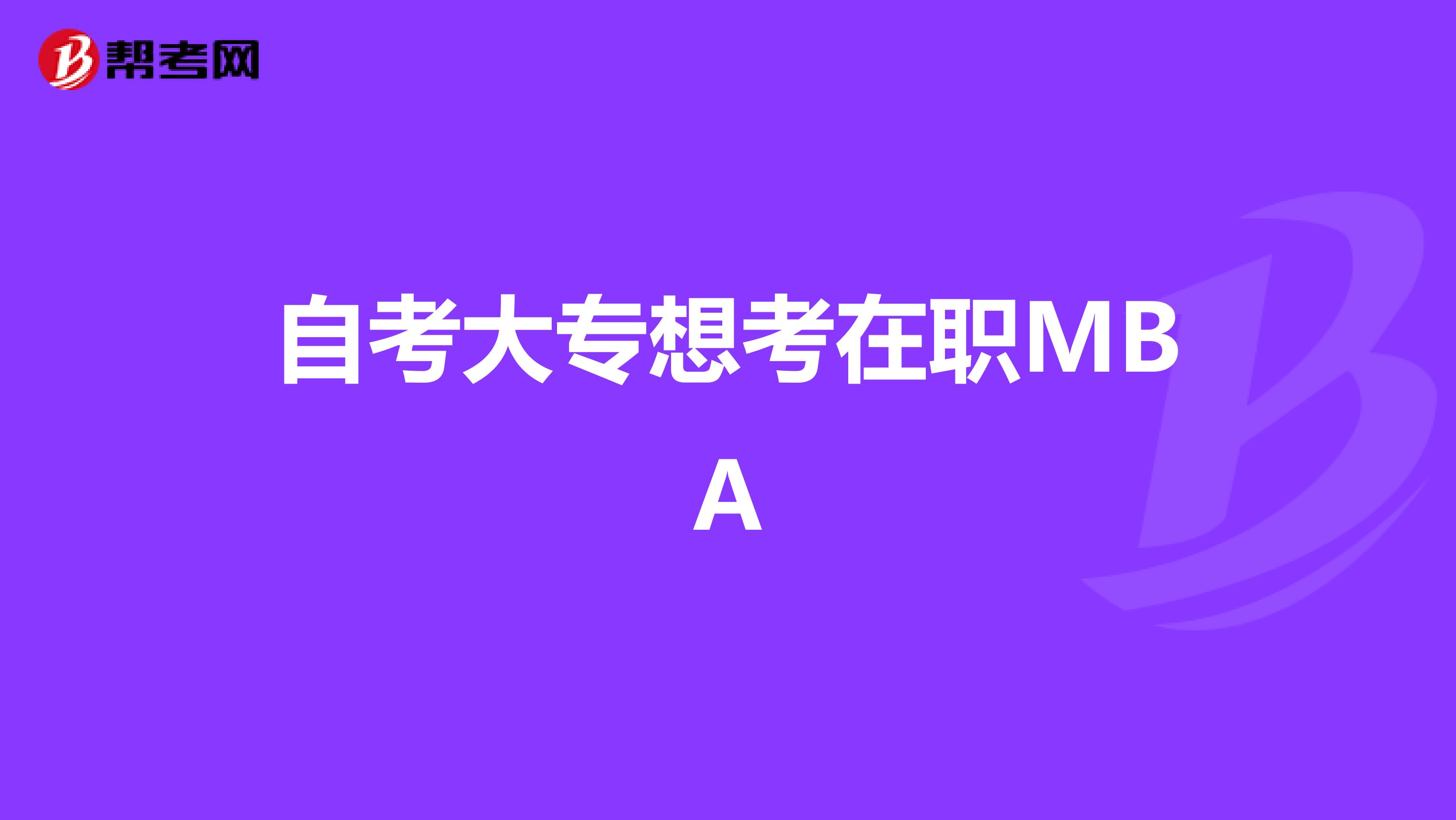 自考大专想考在职MBA