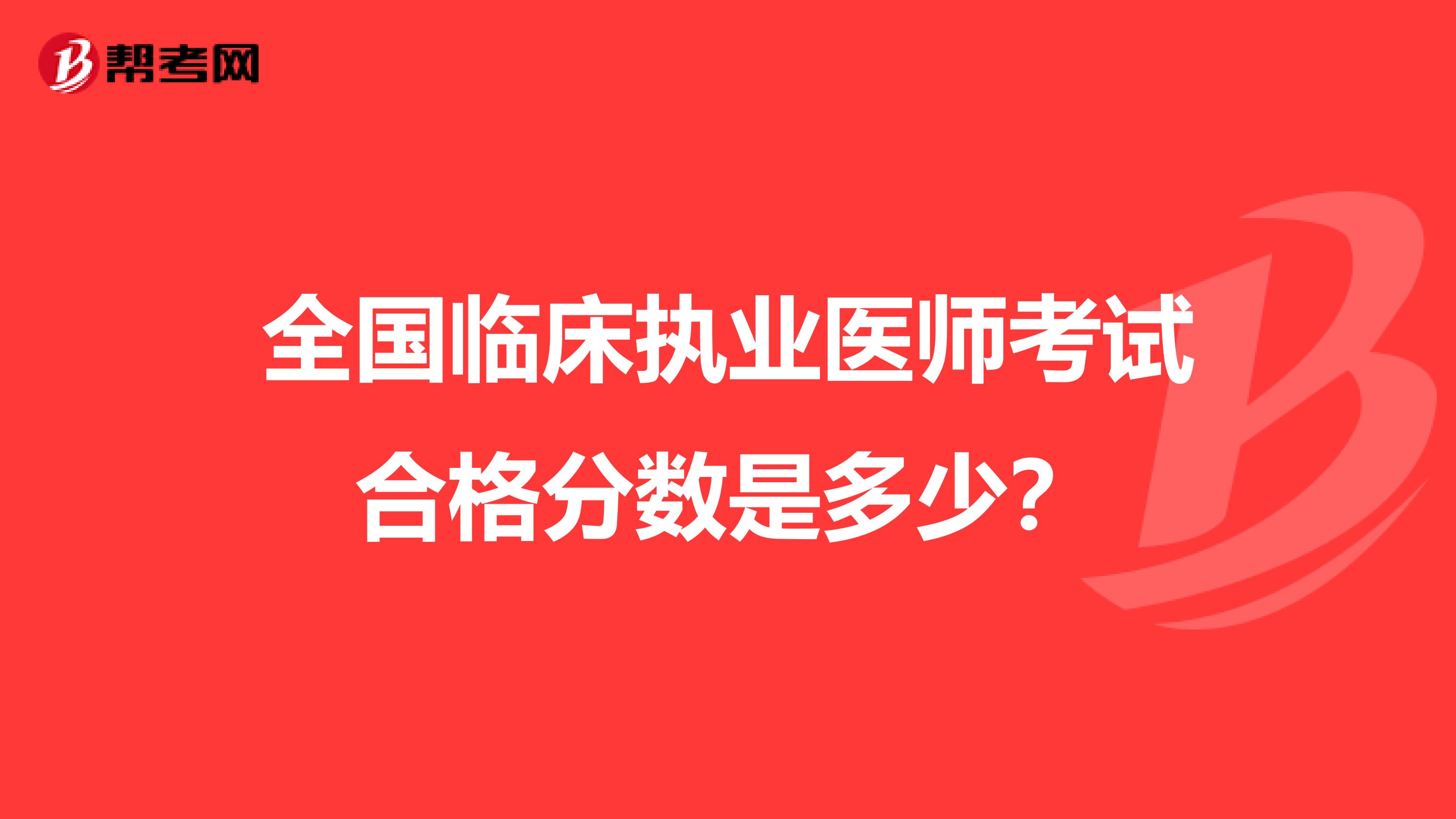 全國臨床執業醫師考試合格分數是多少？