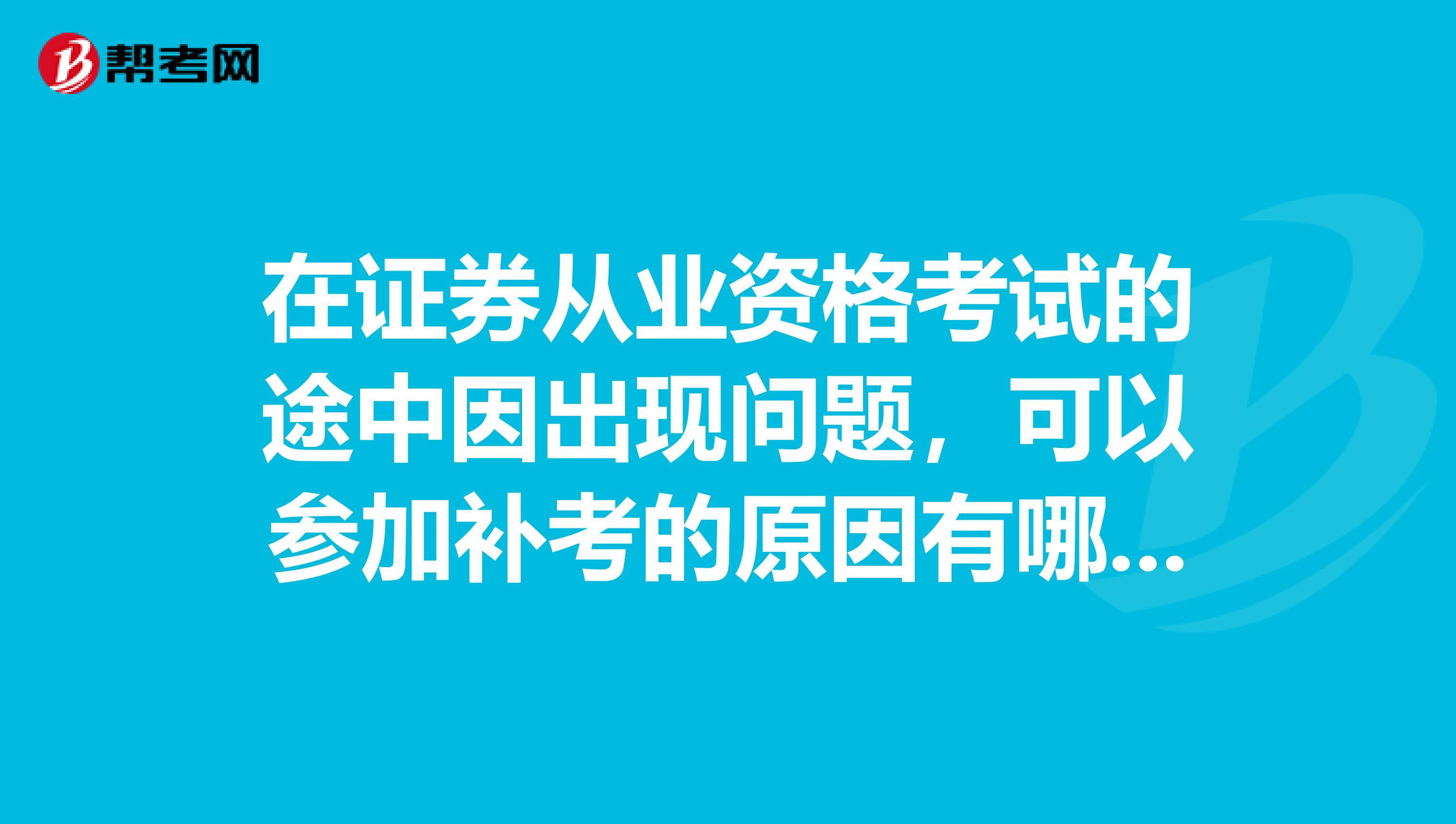 在证券从业资格考试的途中因出现问题,可以参加补考的原因有哪些?