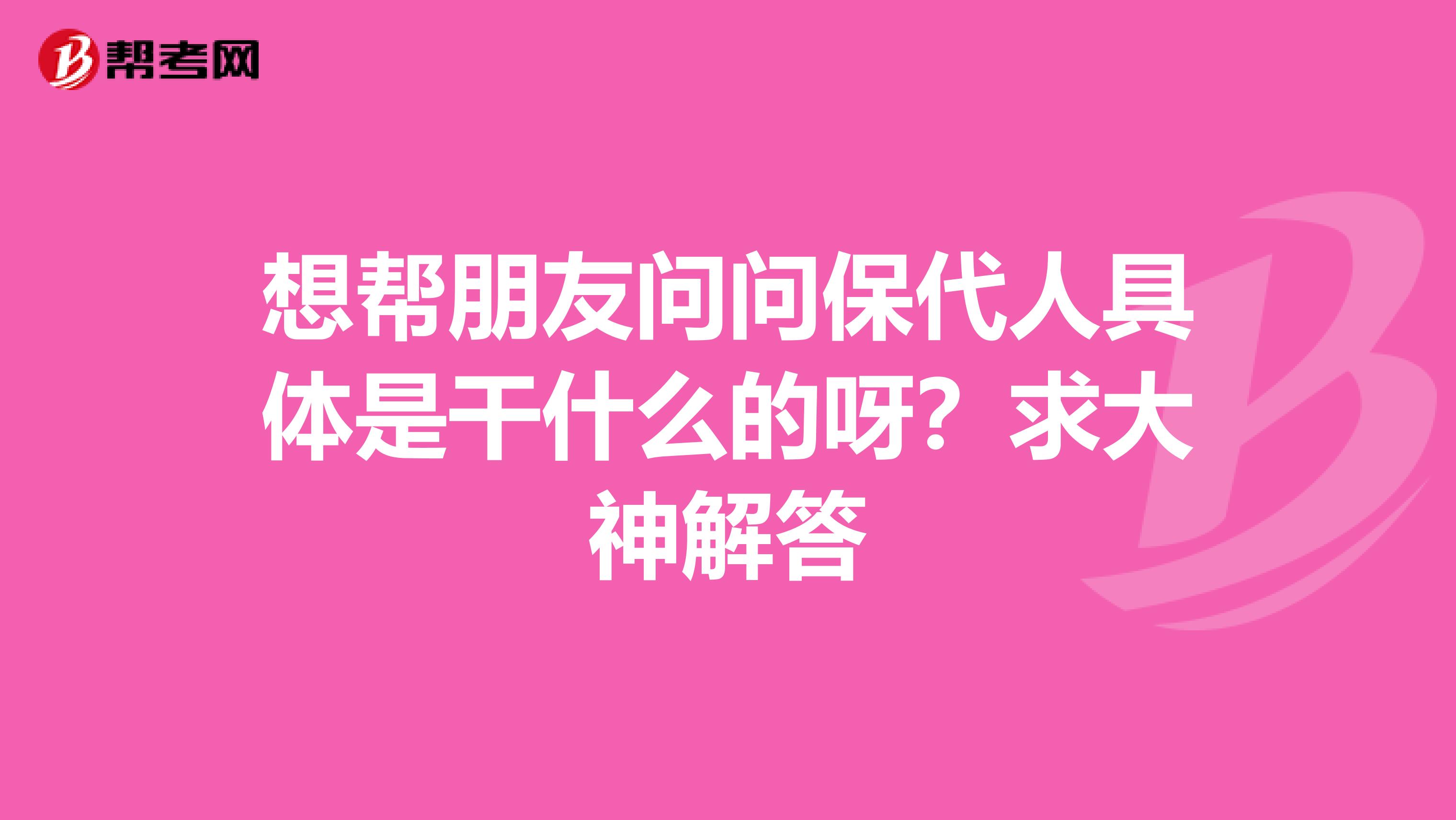 想帮朋友问问保代人具体是干什么的呀？求大神解答