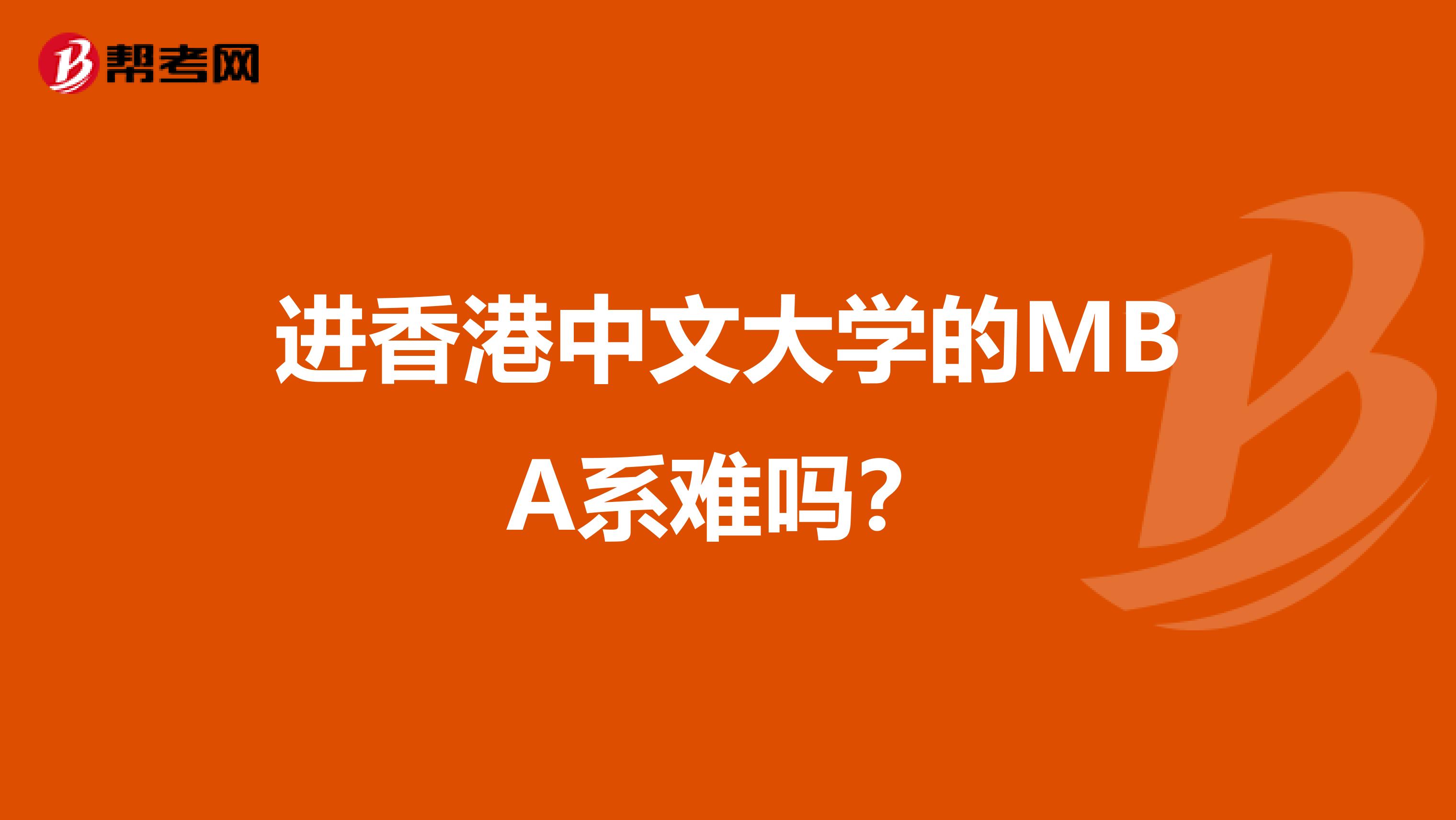 进香港中文大学的MBA系难吗？