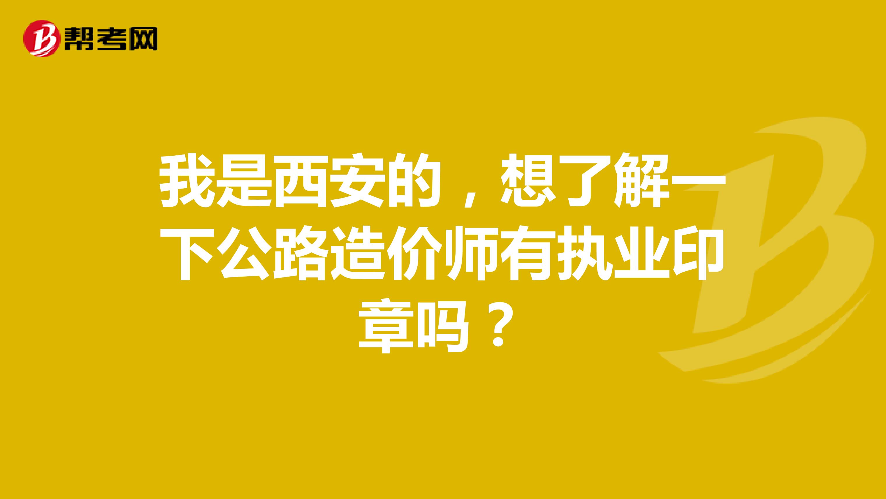 我是西安的，想了解一下公路造价师有执业印章吗？