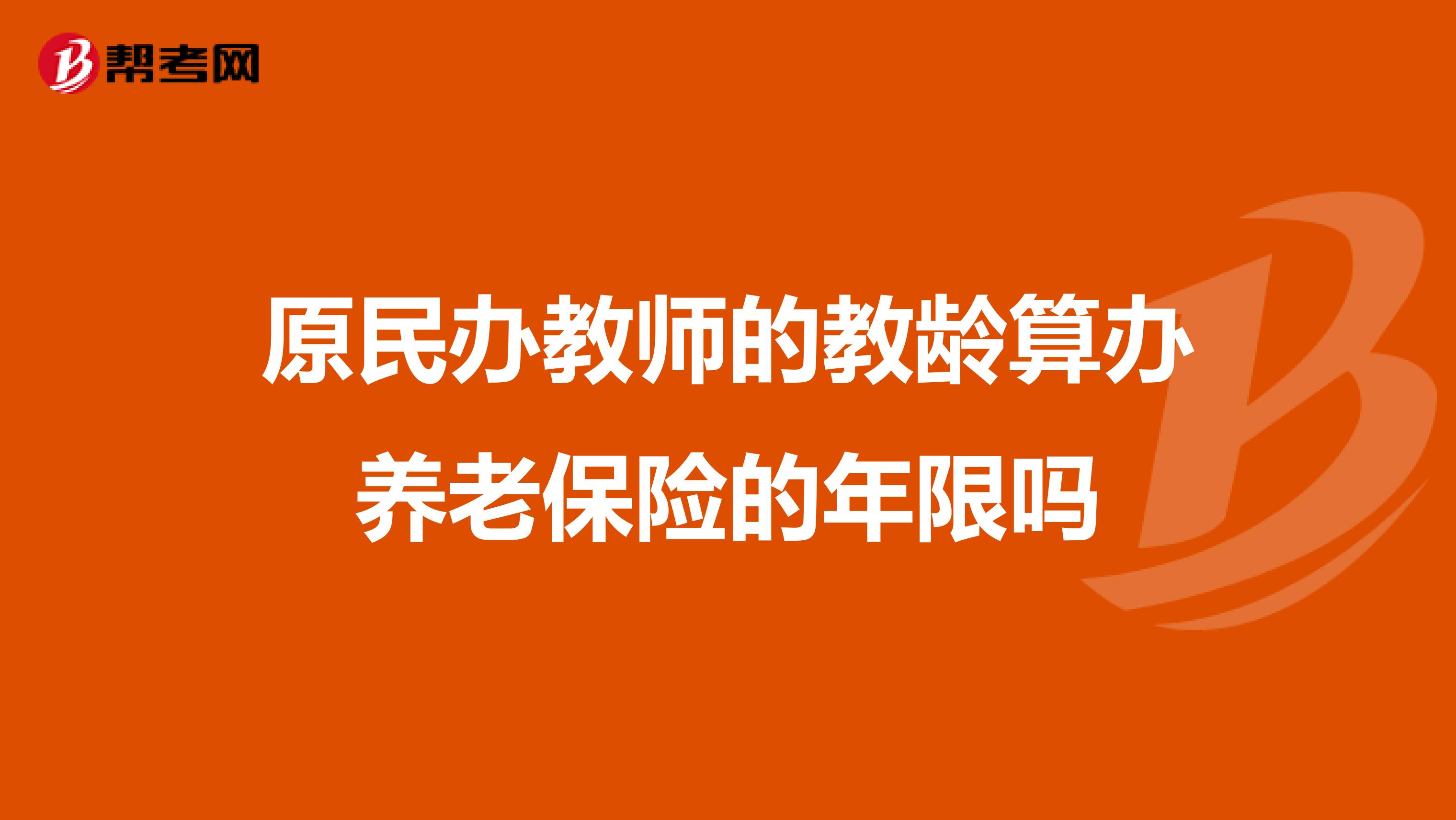 原民办教师的教龄算办养老保险的年限吗