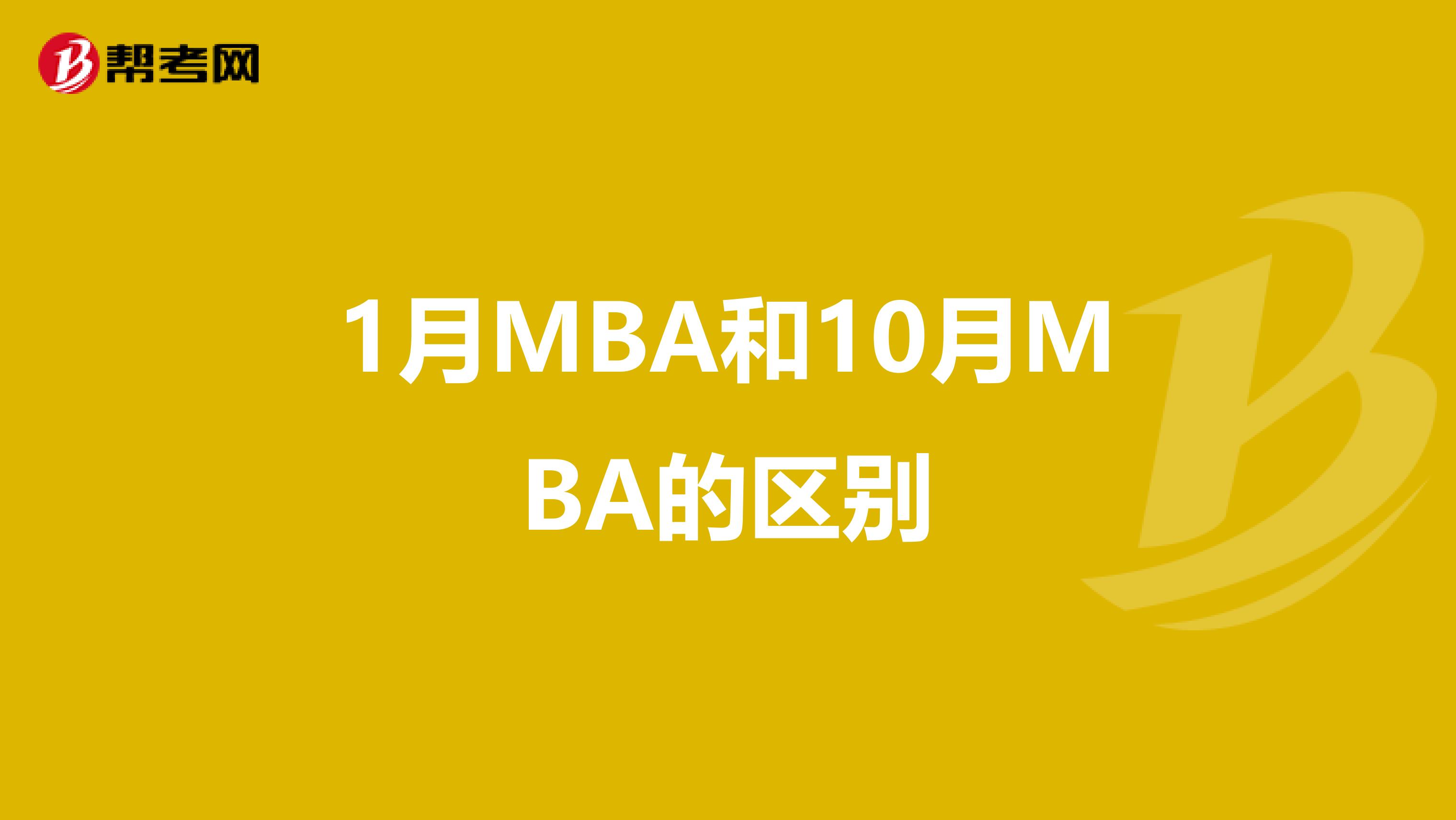 1月MBA和10月MBA的区别