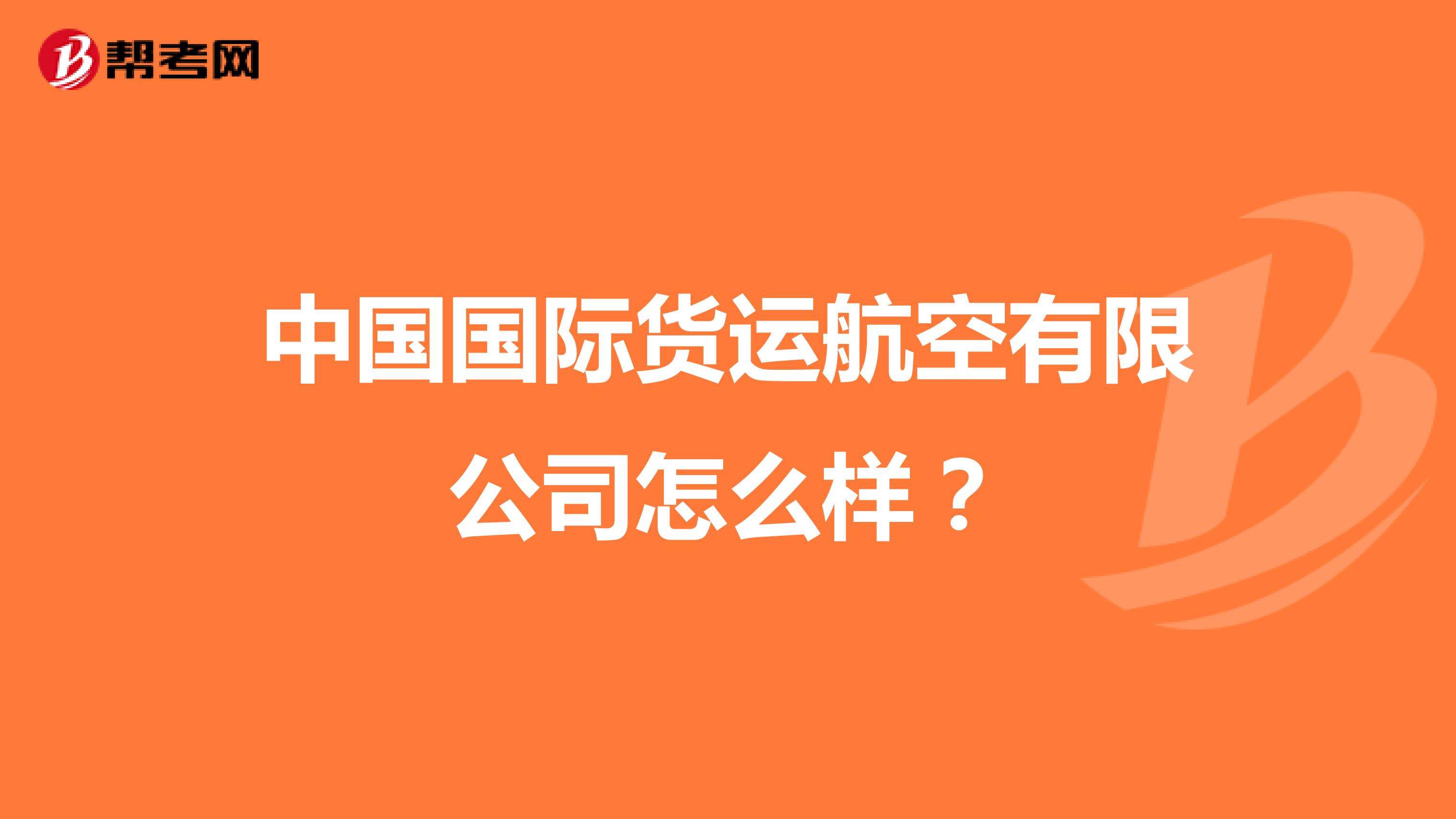 中国国际货运航空有限公司怎么样?