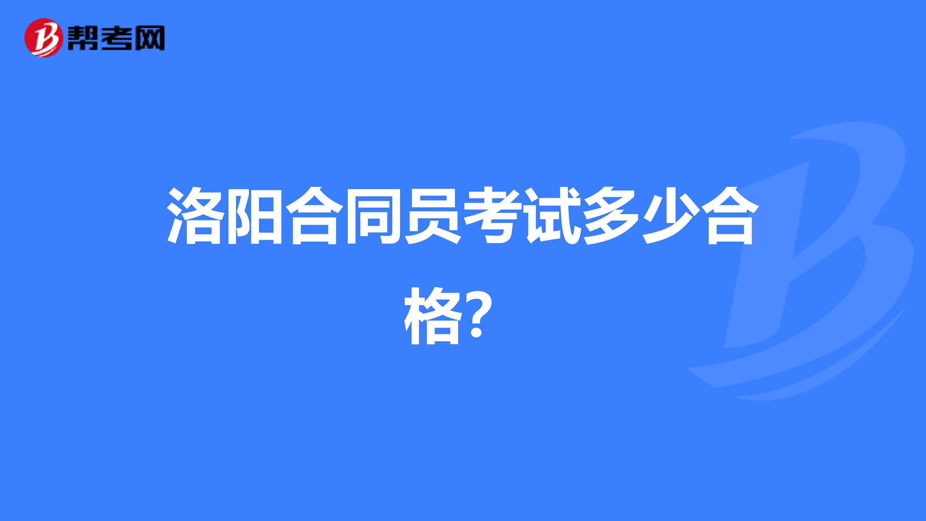 洛阳合同员考试多少合格?