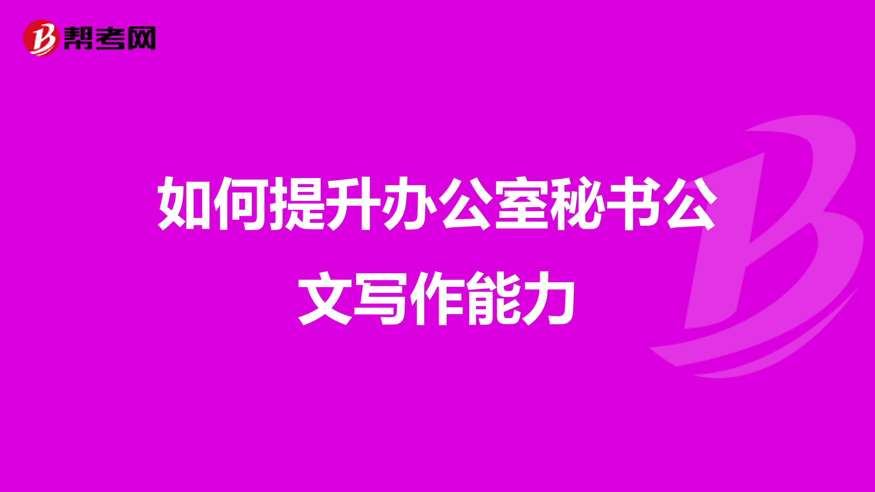如何提升办公室秘书公文写作能力