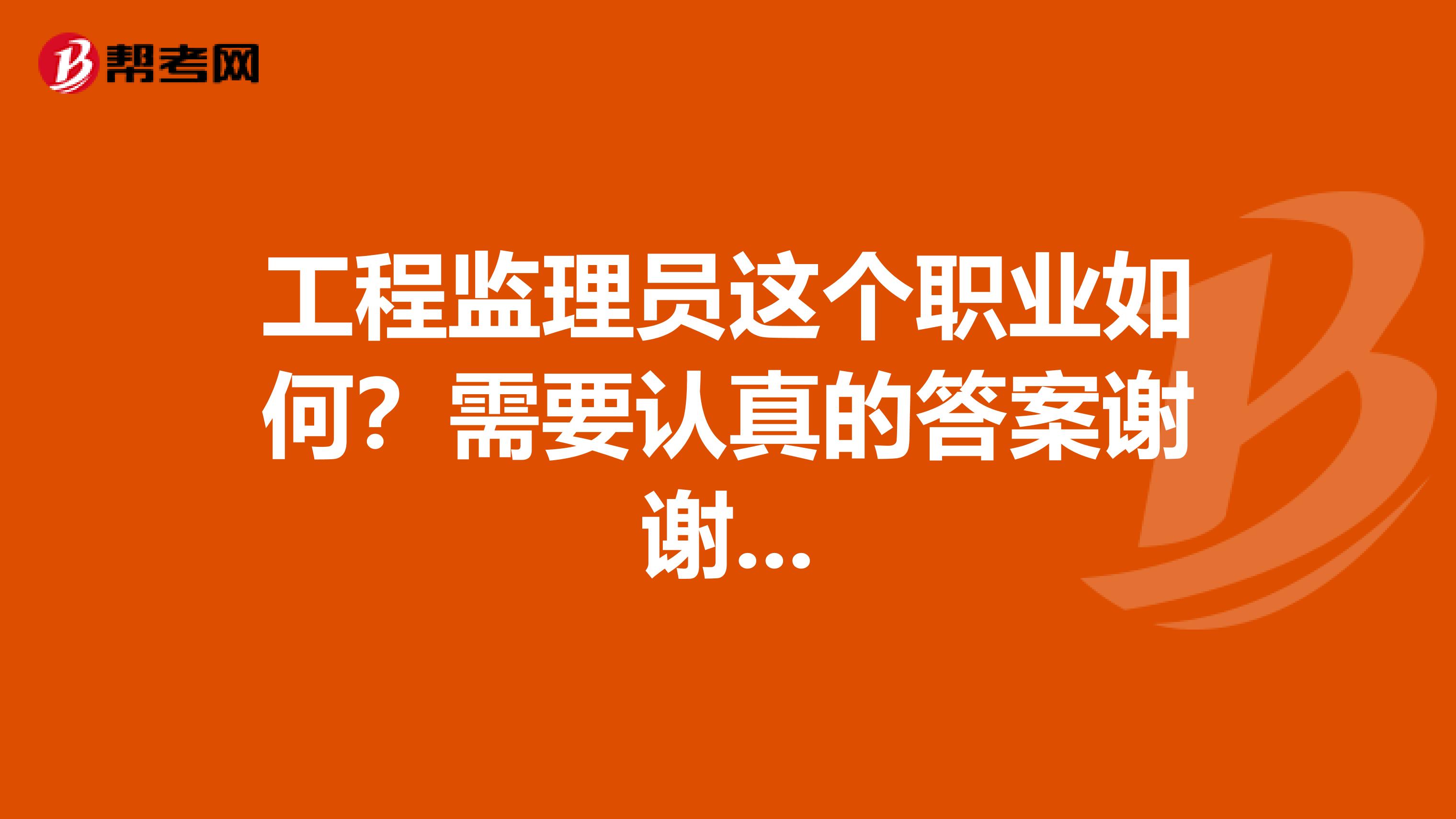 工程监理员这个职业如何？需要认真的答案谢谢...