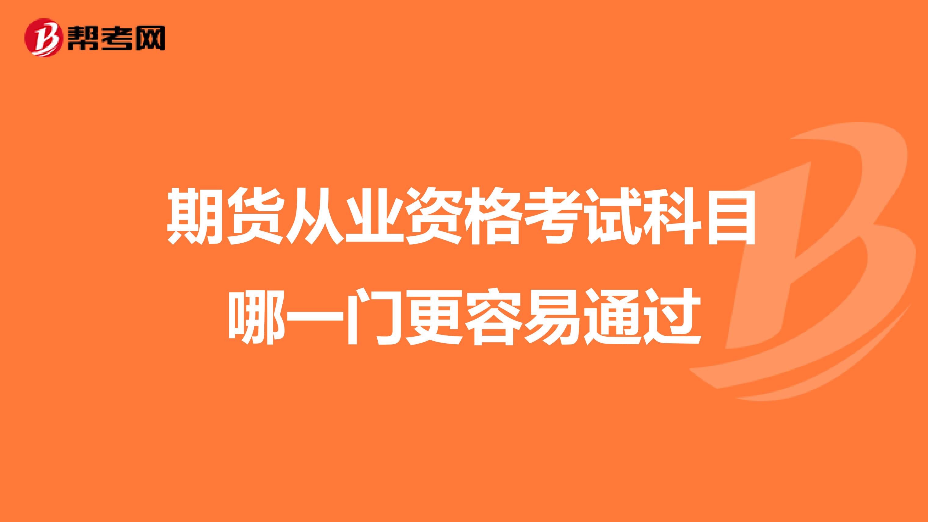 期货从业资格考试科目哪一门更容易通过