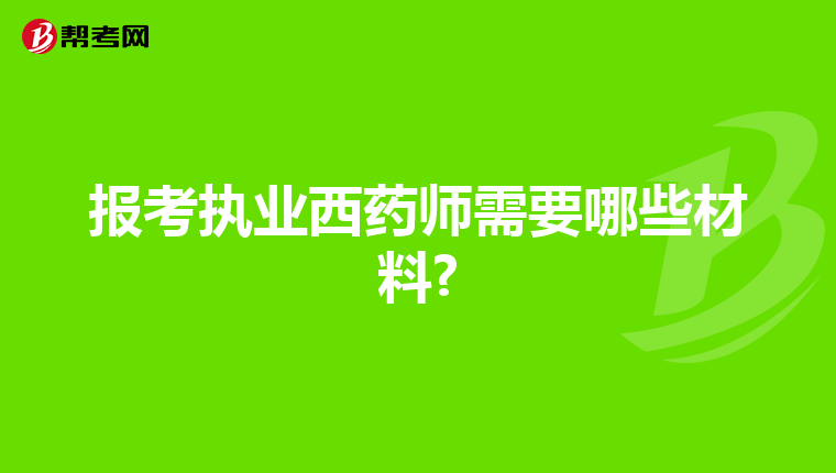 报考执业西药师需要哪些材料?