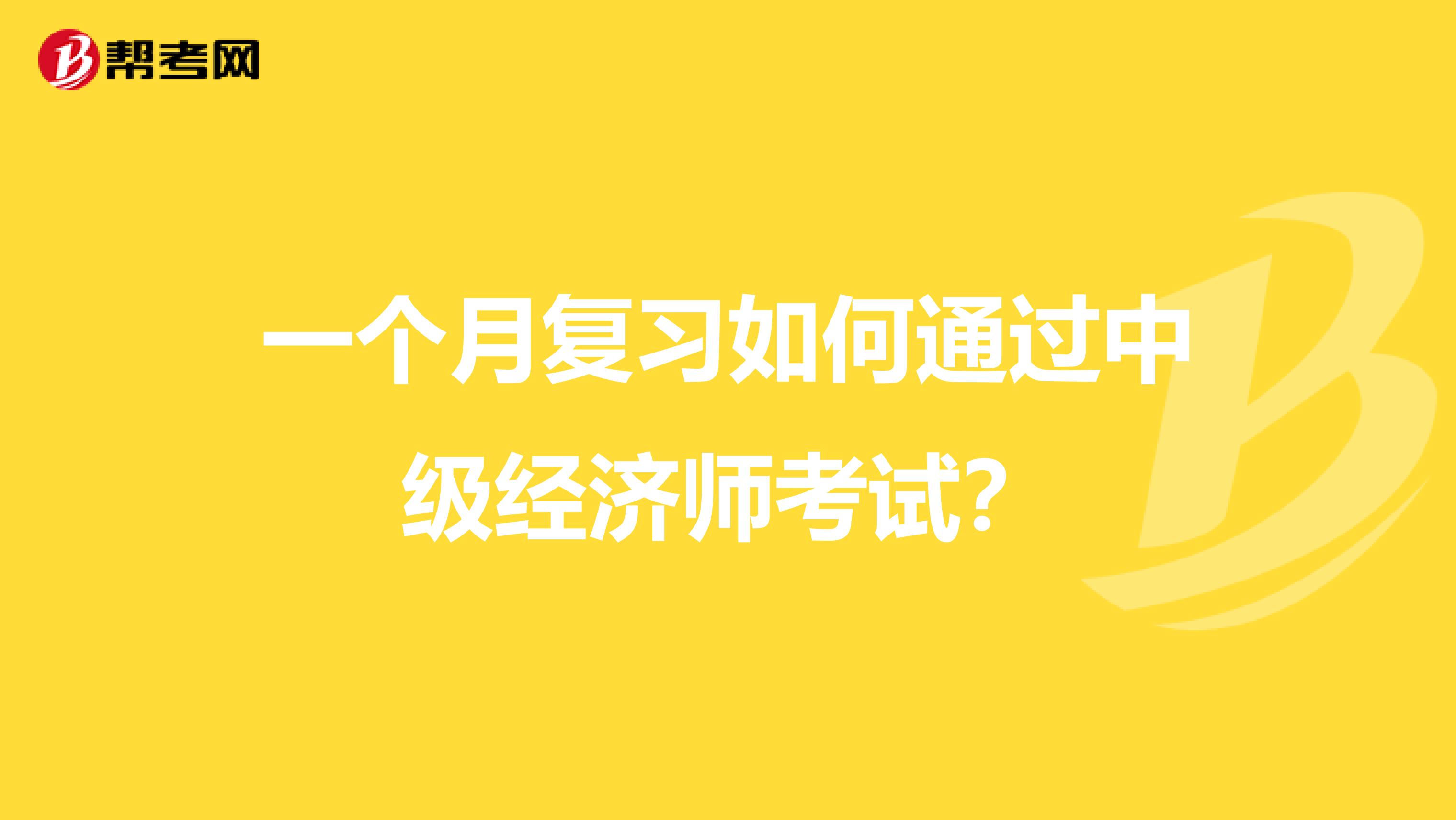 一个月复习如何通过中级经济师考试？