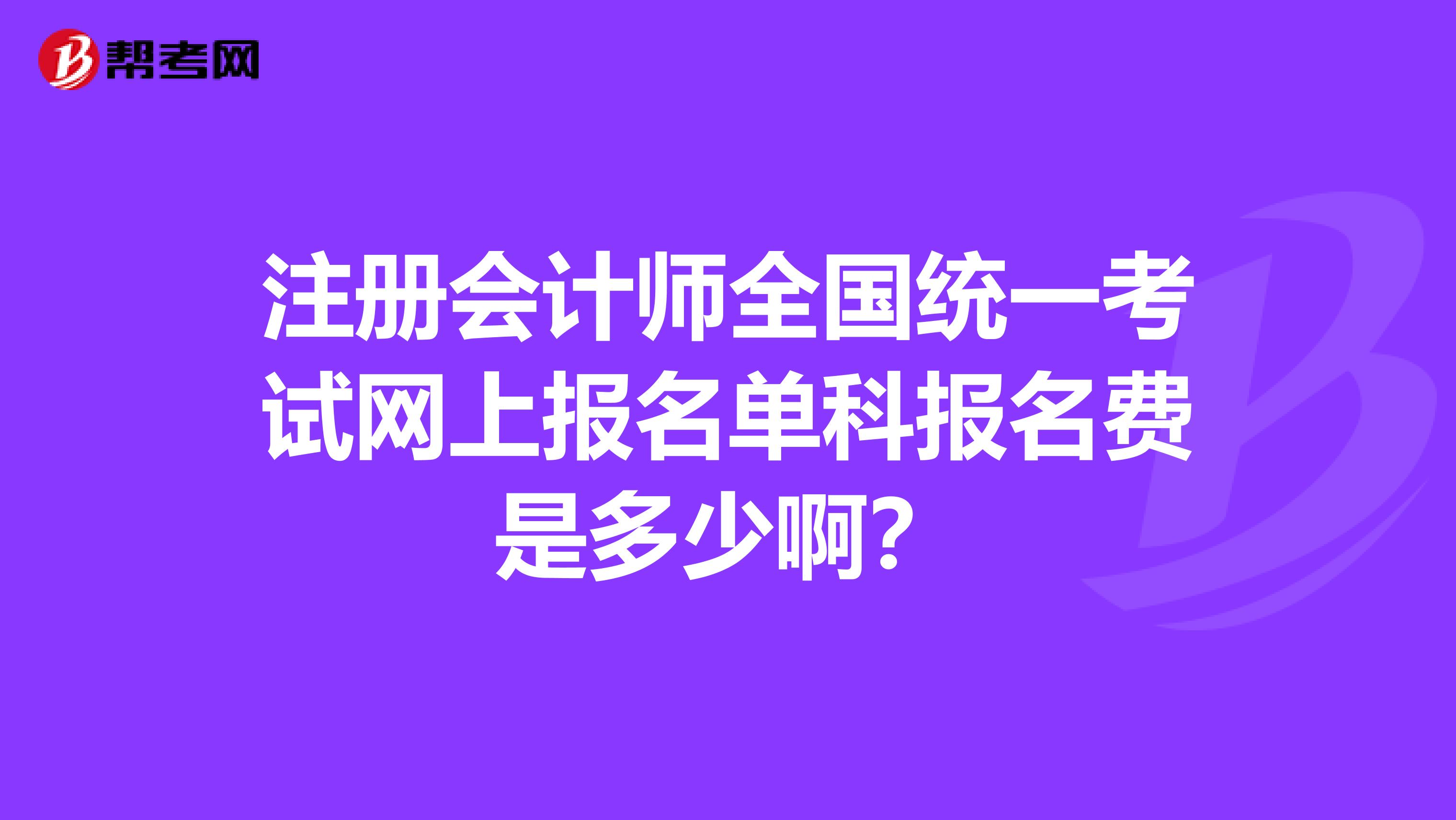 注册会计师全国统一考试网上报名单科报名费是多少啊？